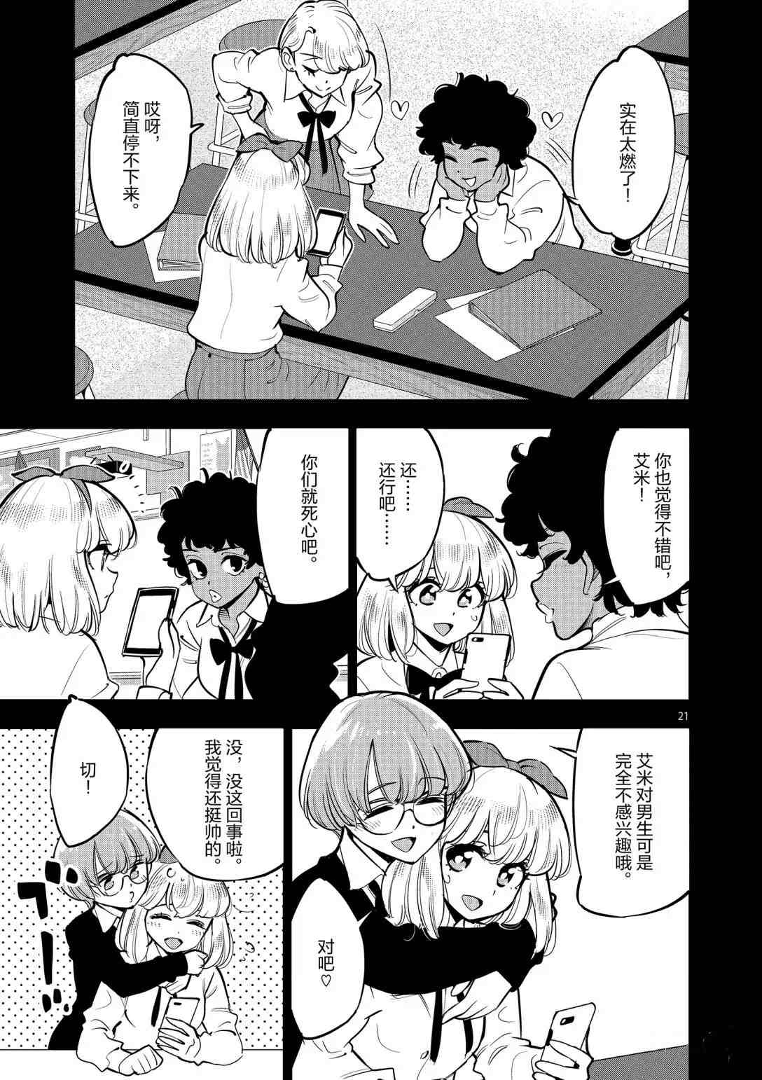 《放学后骰子俱乐部》第93话 第20页