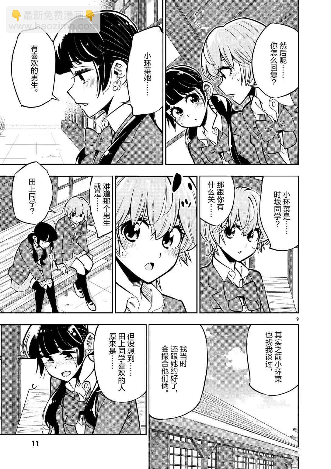 《放学后骰子俱乐部》第92话 第11页