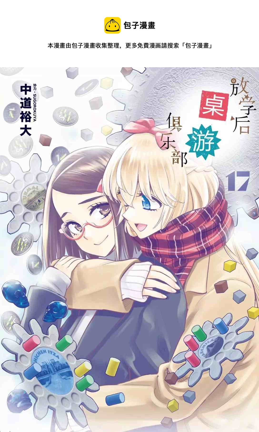 《放学后骰子俱乐部》第92话 第1页