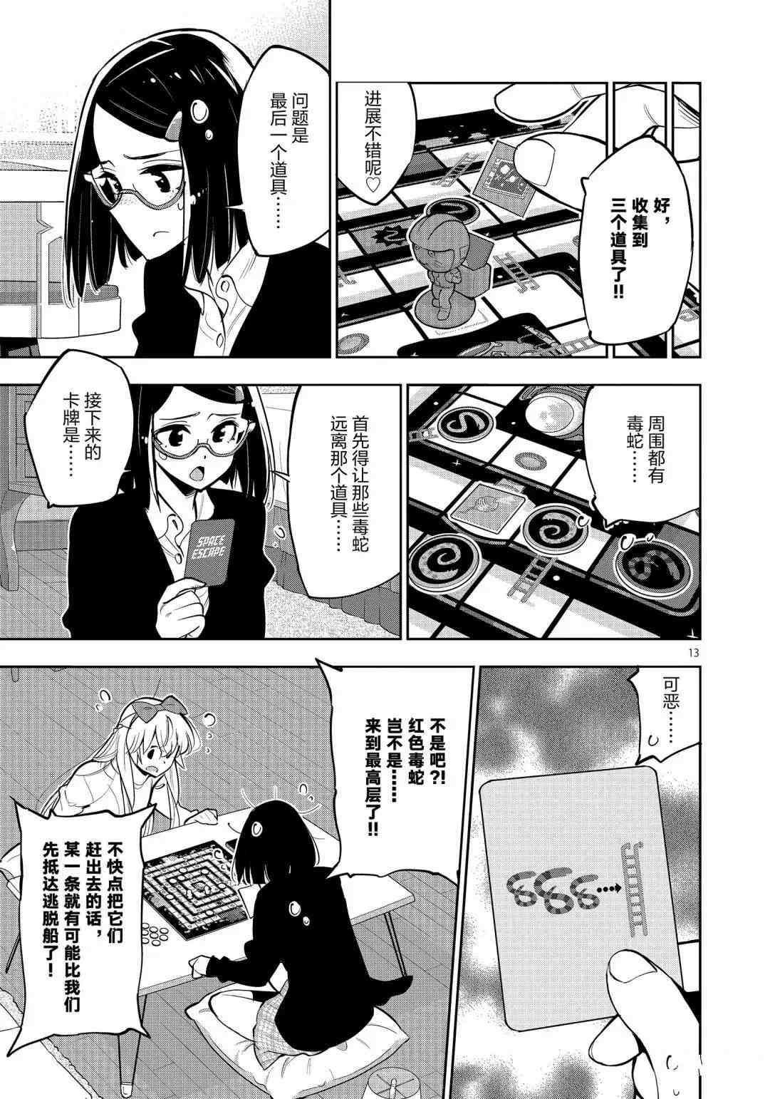 《放学后骰子俱乐部》第94话 第13页