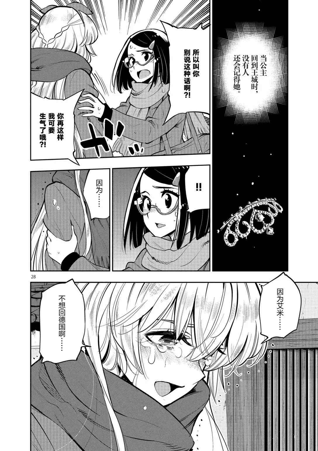 《放学后骰子俱乐部》第94话 第28页