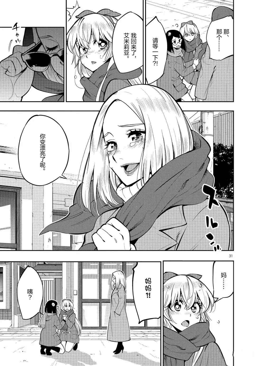 《放学后骰子俱乐部》第94话 第31页