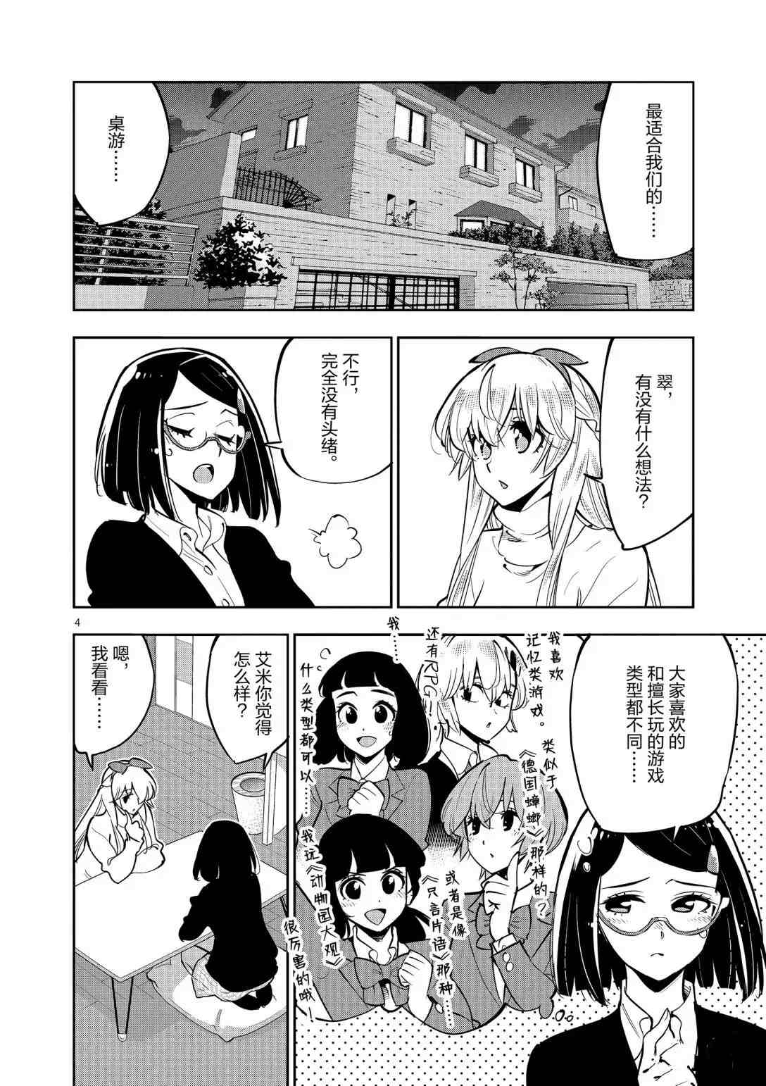 《放学后骰子俱乐部》第94话 第4页