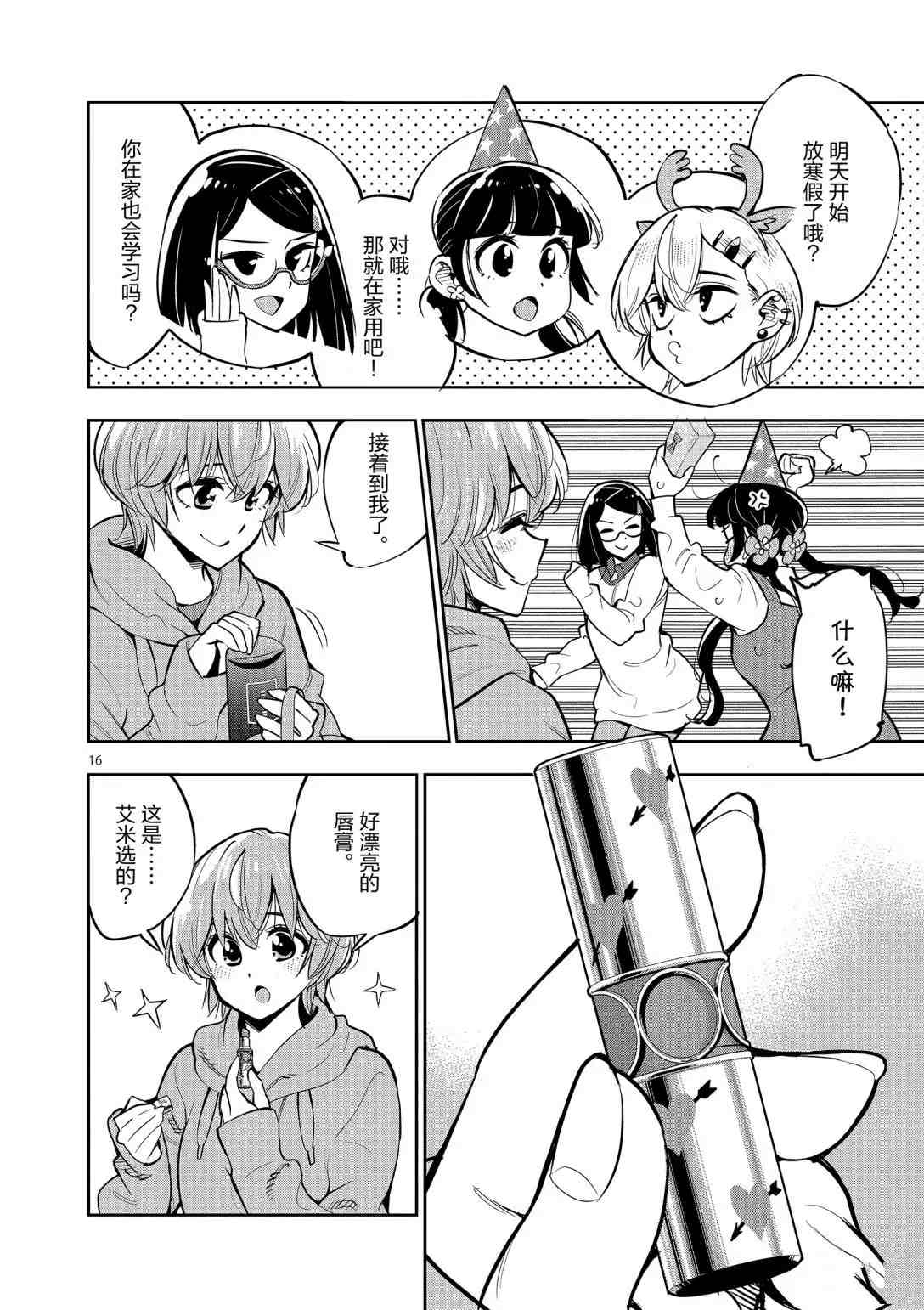 《放学后骰子俱乐部》第96话 第16页