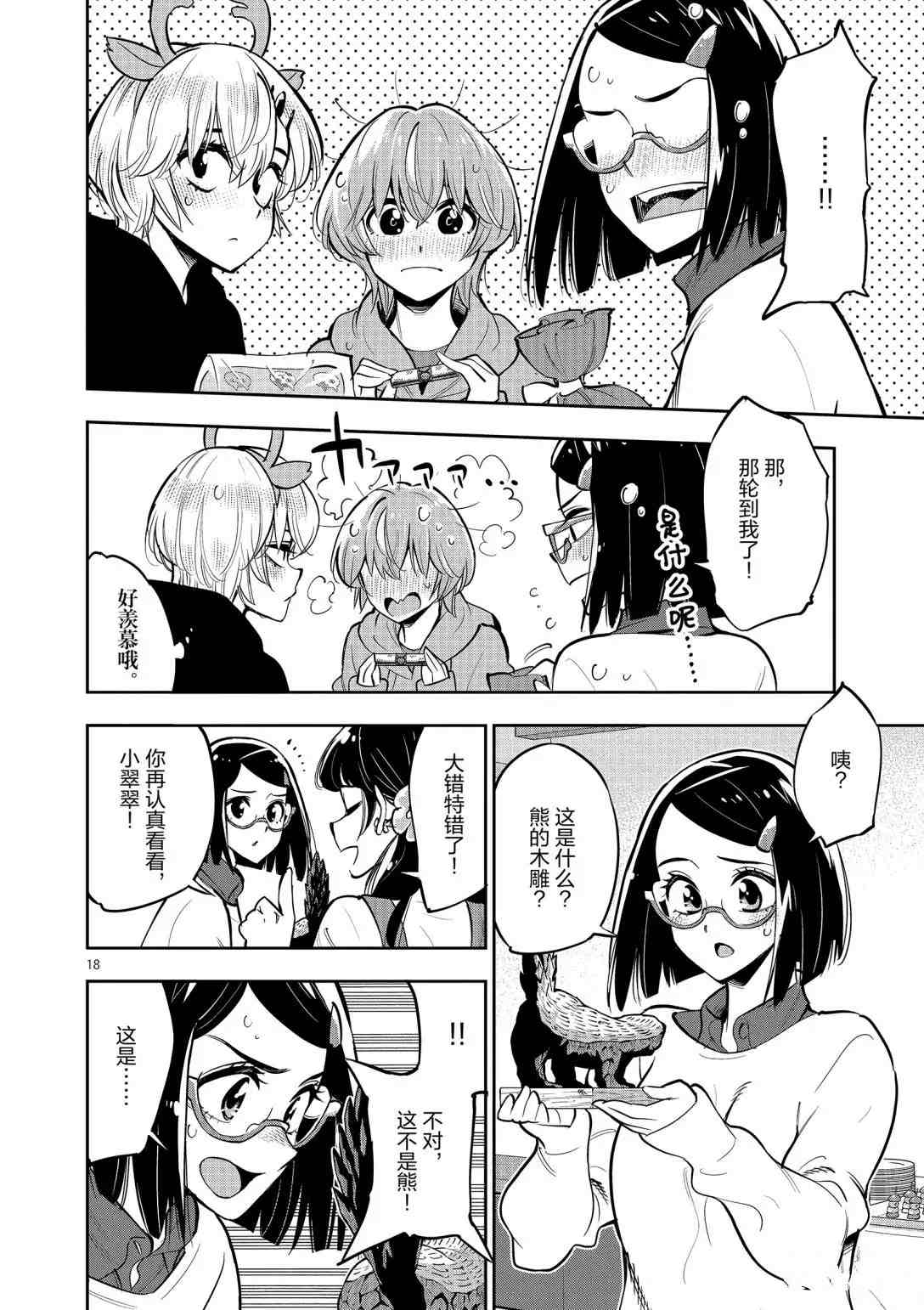 《放学后骰子俱乐部》第96话 第18页