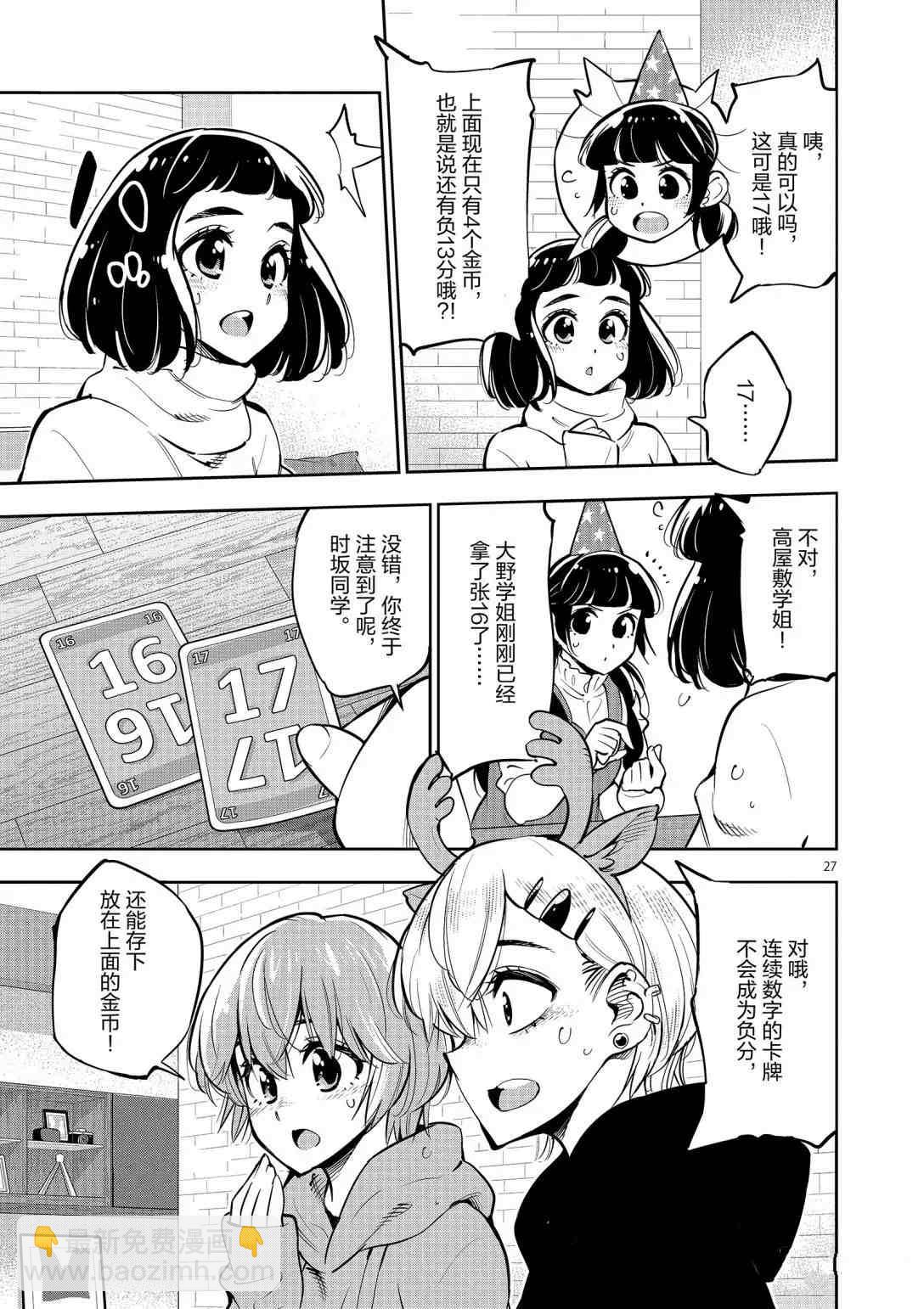 《放学后骰子俱乐部》第96话 第27页