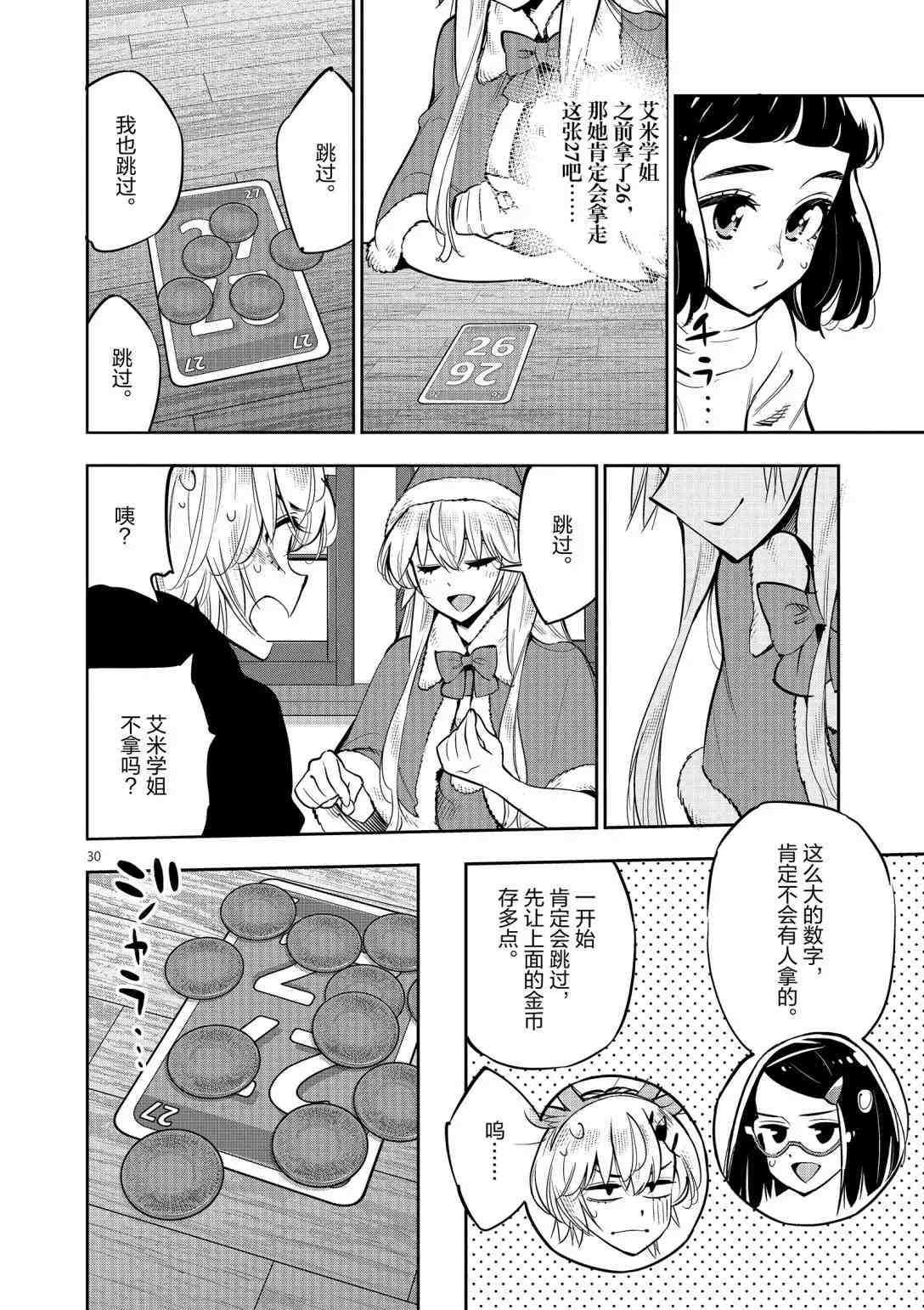 《放学后骰子俱乐部》第96话 第30页