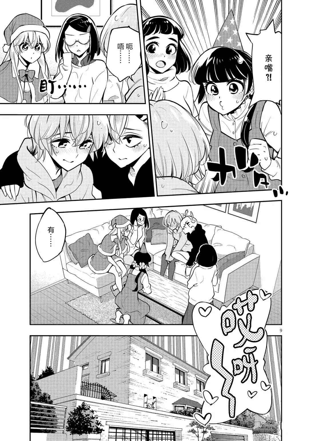 《放学后骰子俱乐部》第96话 第9页