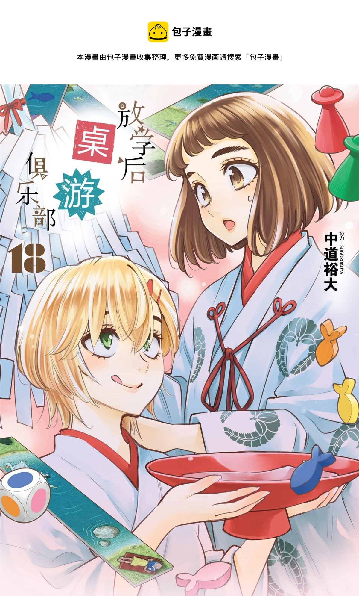 《放学后骰子俱乐部》第97话 第1页