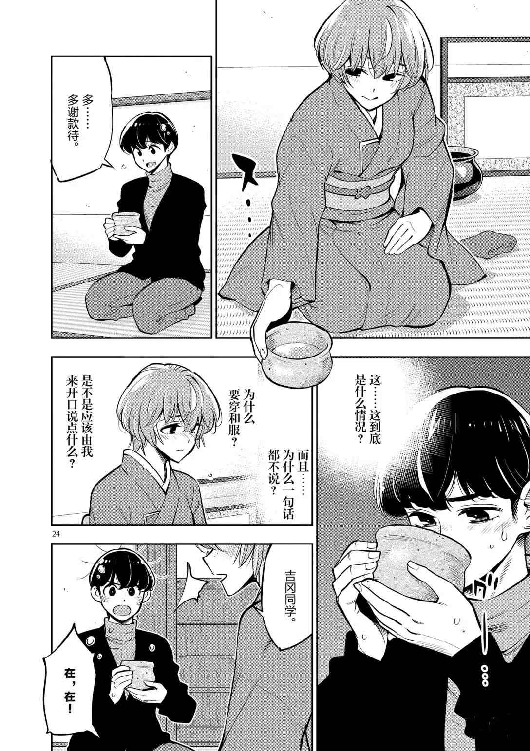 《放学后骰子俱乐部》第95话 第24页