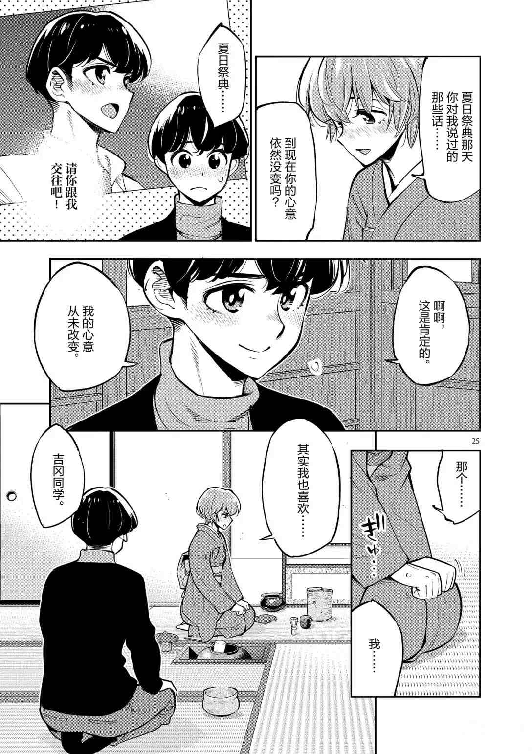 《放学后骰子俱乐部》第95话 第25页