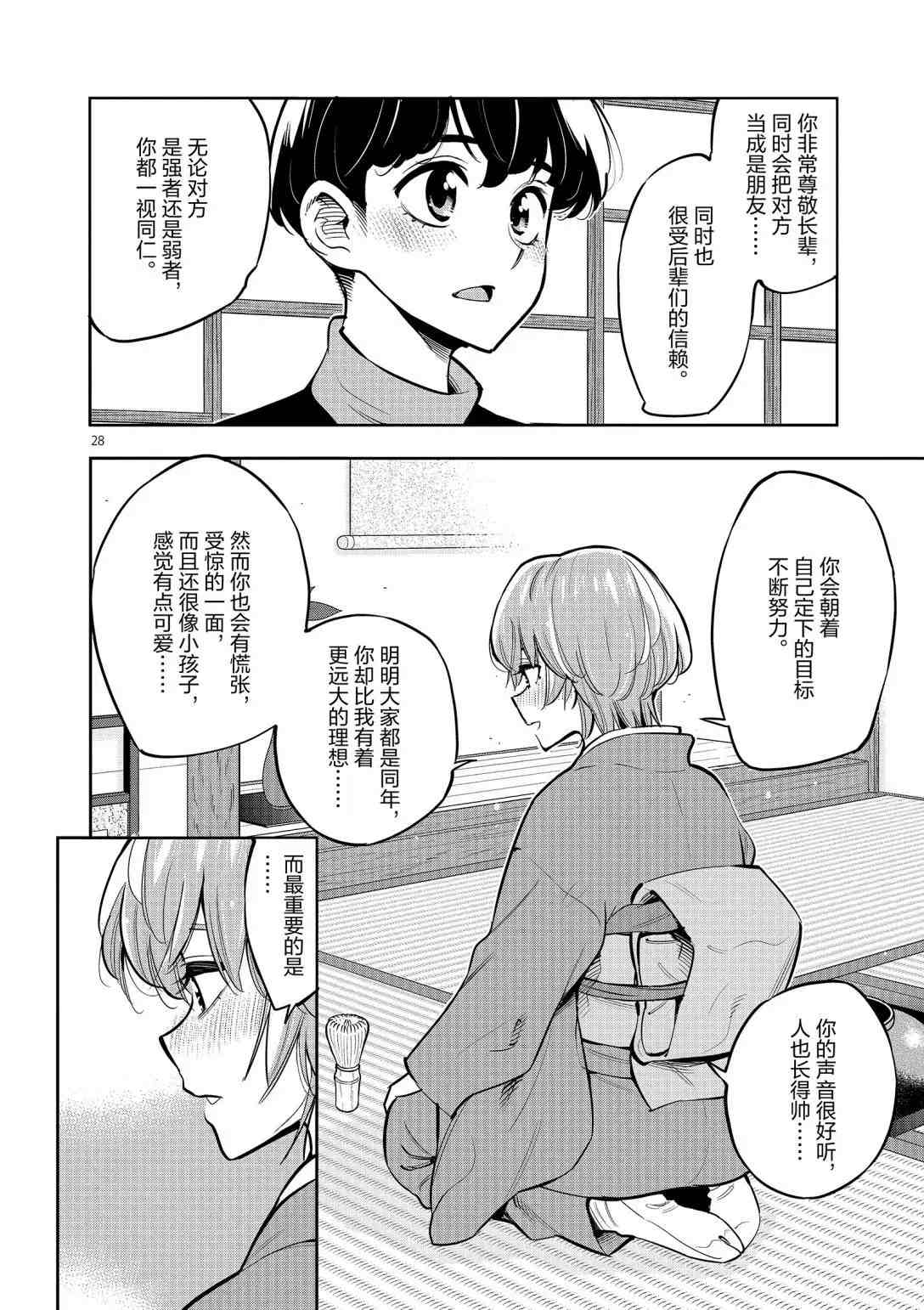 《放学后骰子俱乐部》第95话 第28页
