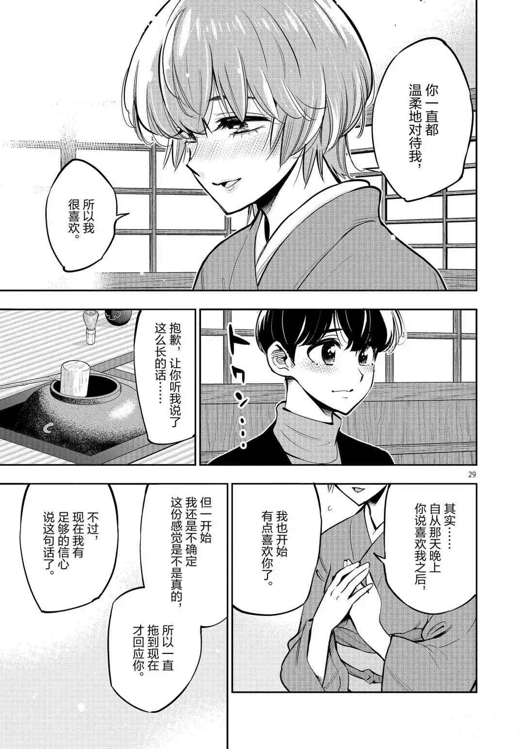 《放学后骰子俱乐部》第95话 第29页