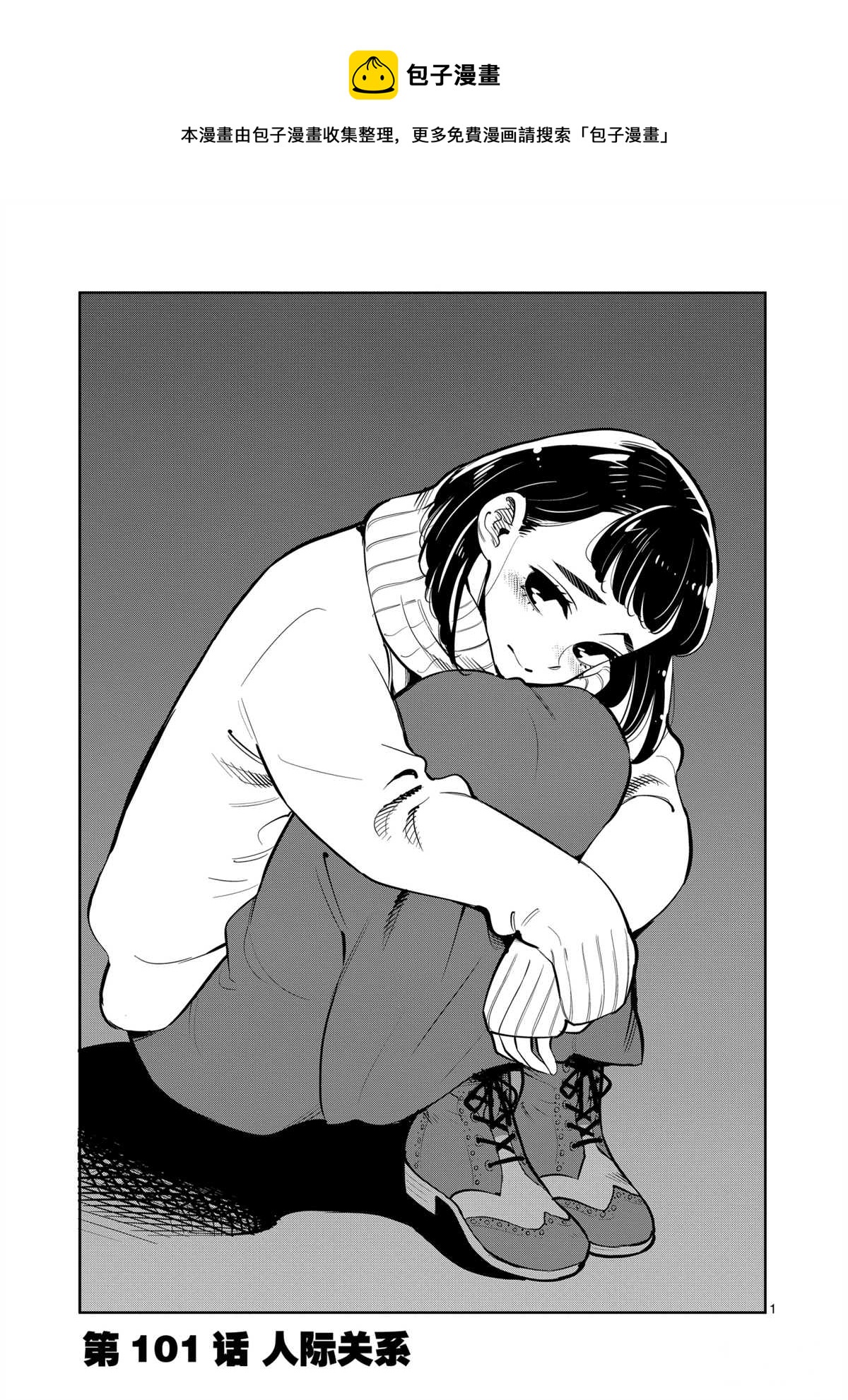《放学后骰子俱乐部》第101话 第1页