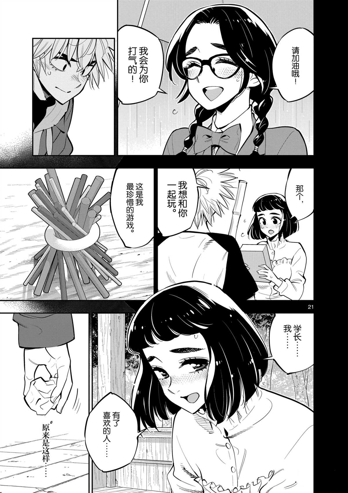 《放学后骰子俱乐部》第101话 第21页