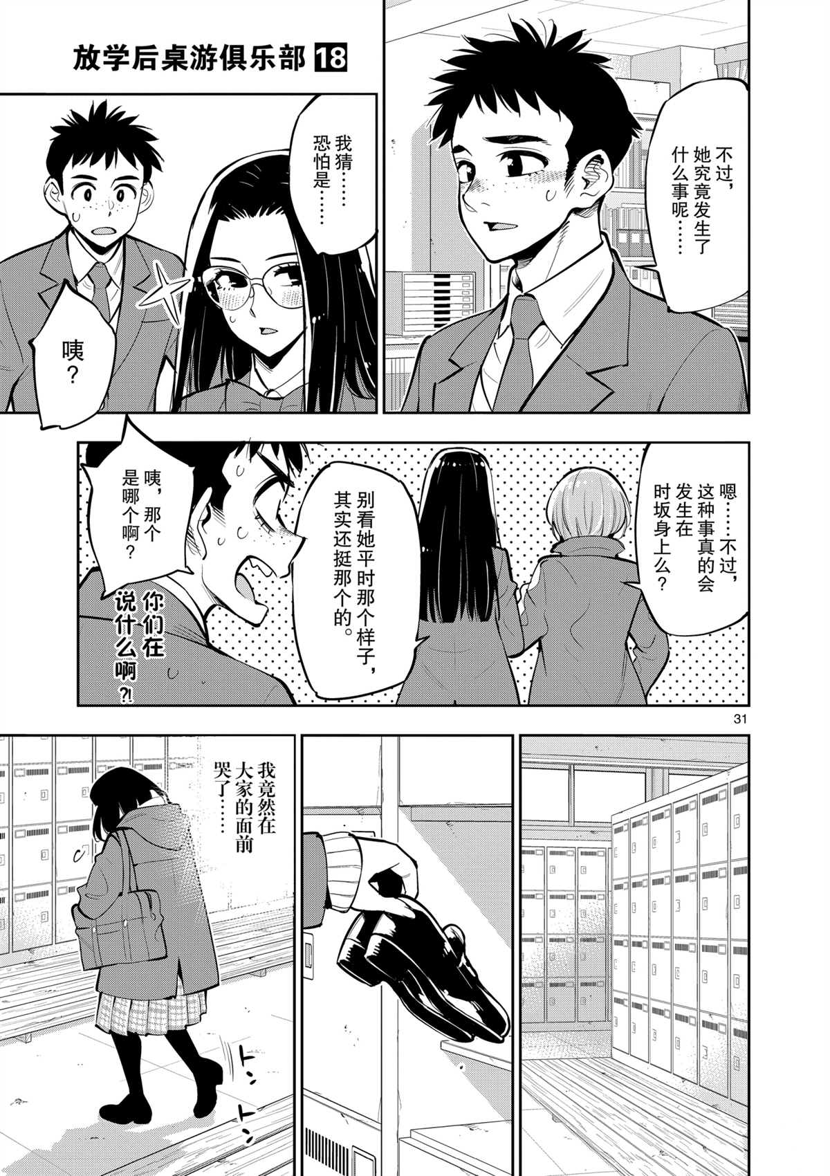 《放学后骰子俱乐部》第101话 第31页