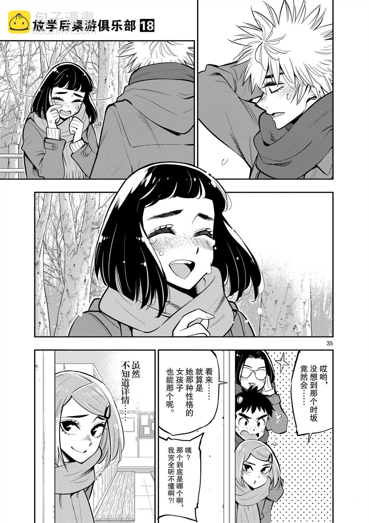 《放学后骰子俱乐部》第101话 第35页