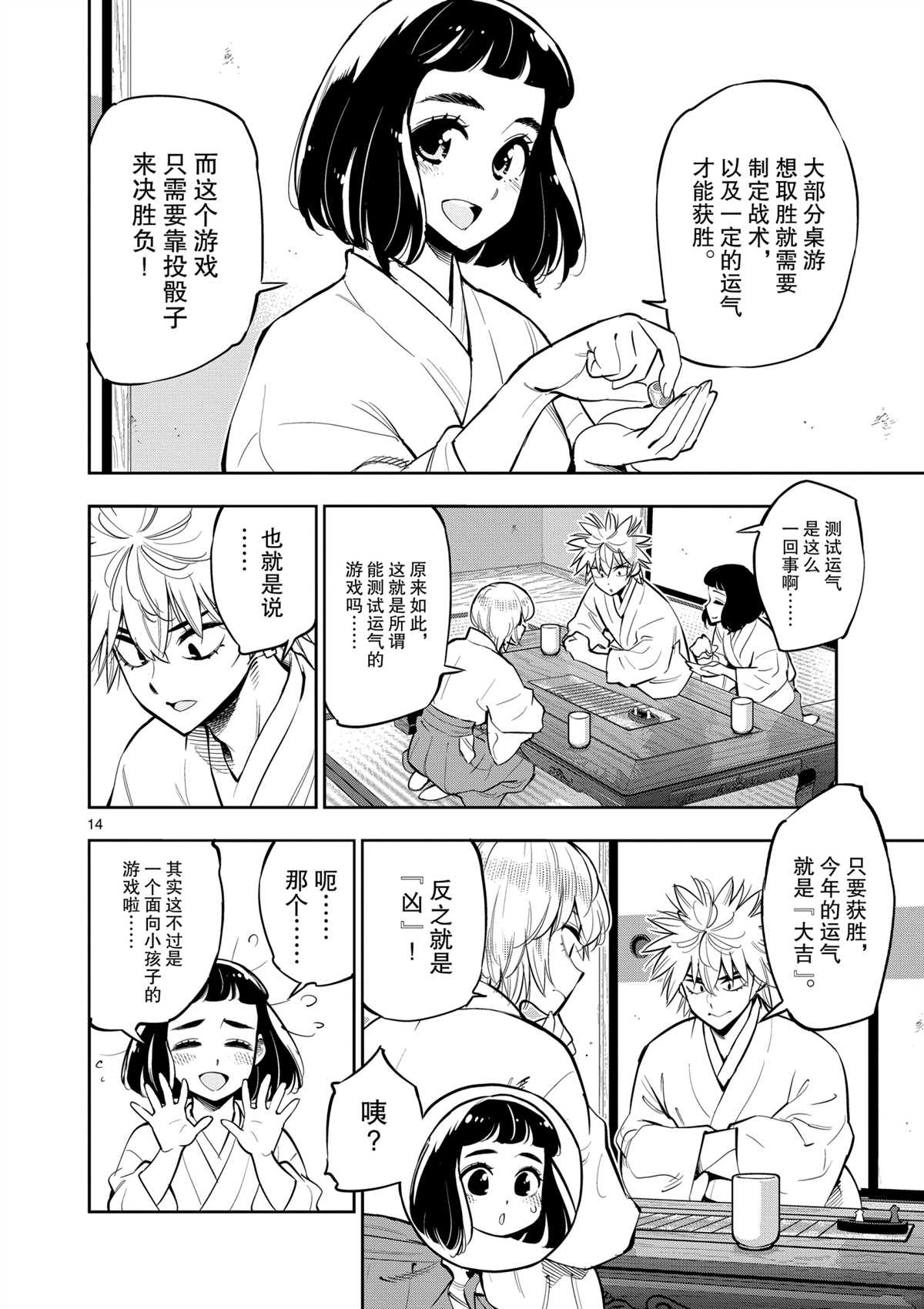 《放学后骰子俱乐部》第98话 第14页