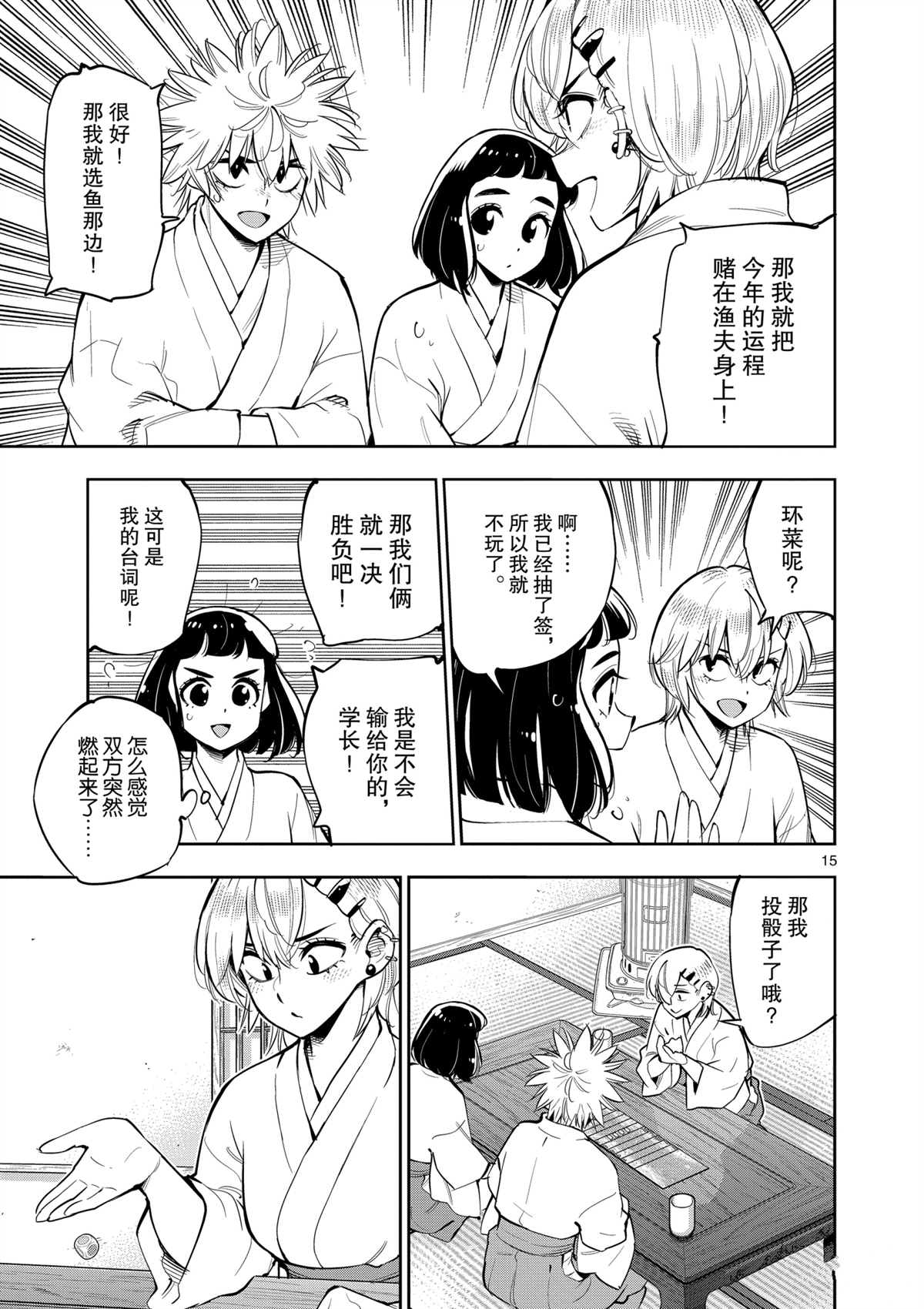 《放学后骰子俱乐部》第98话 第15页