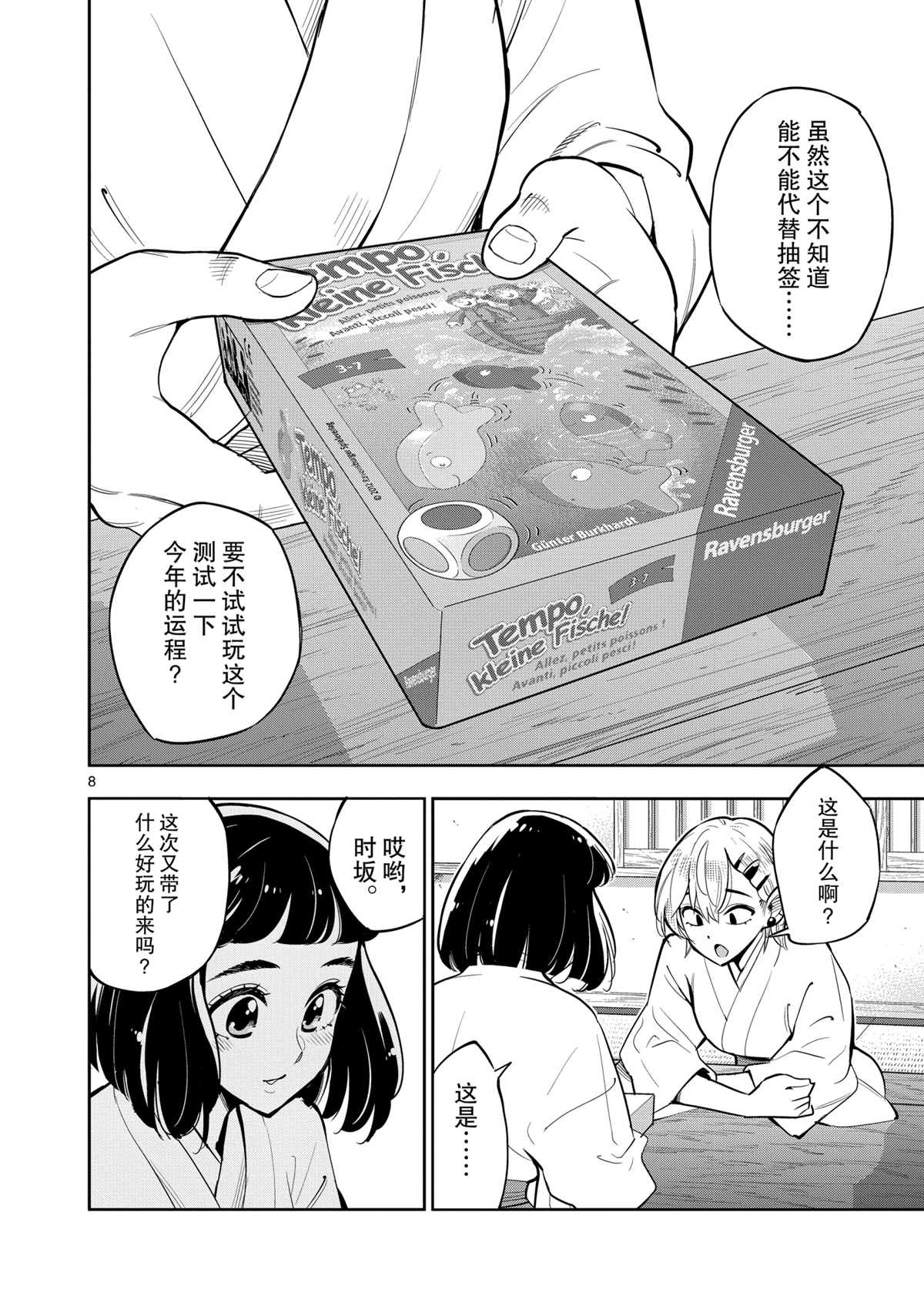 《放学后骰子俱乐部》第98话 第8页