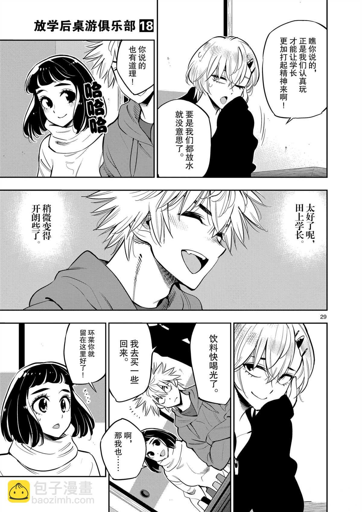 《放学后骰子俱乐部》第100话 第29页