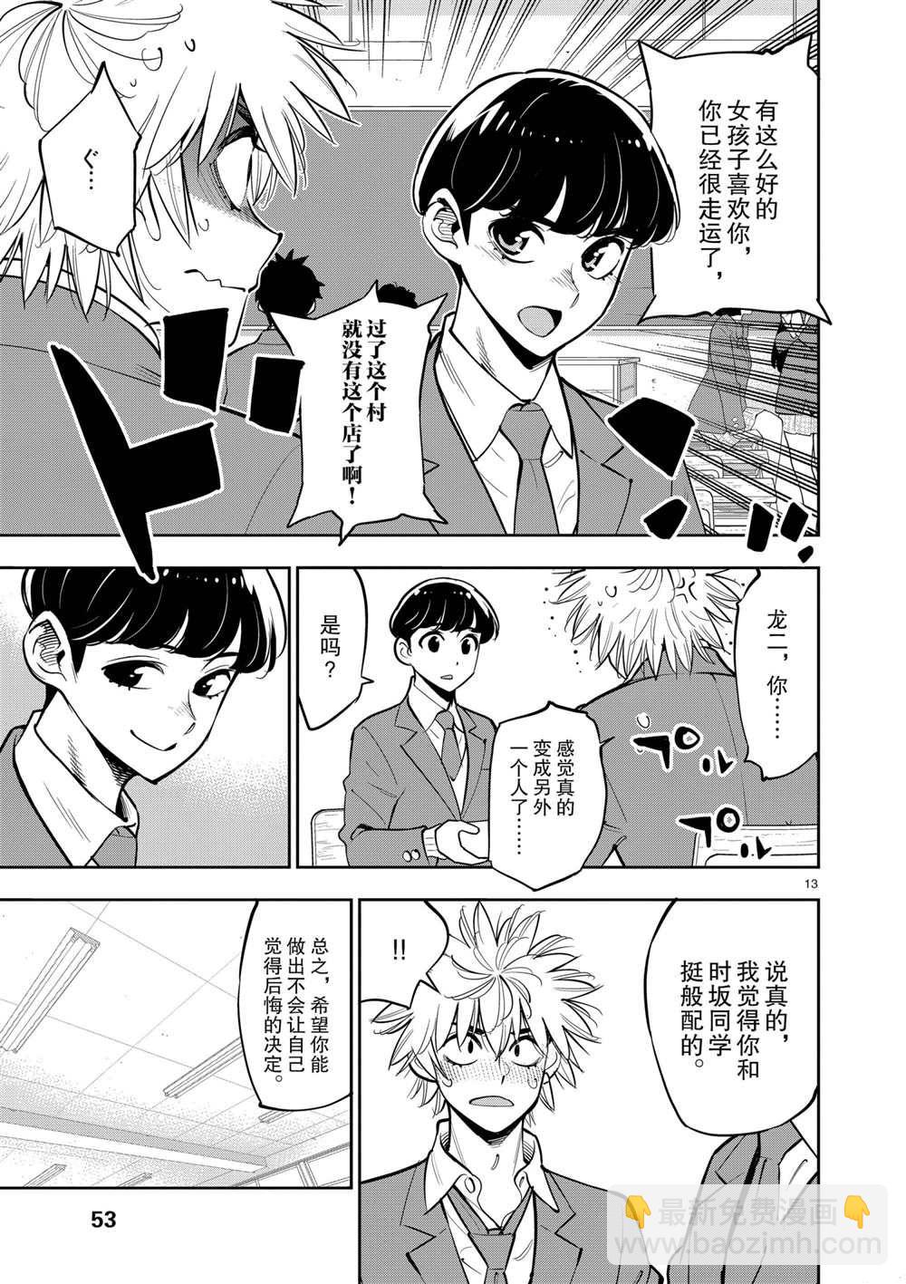《放学后骰子俱乐部》第103话 第13页