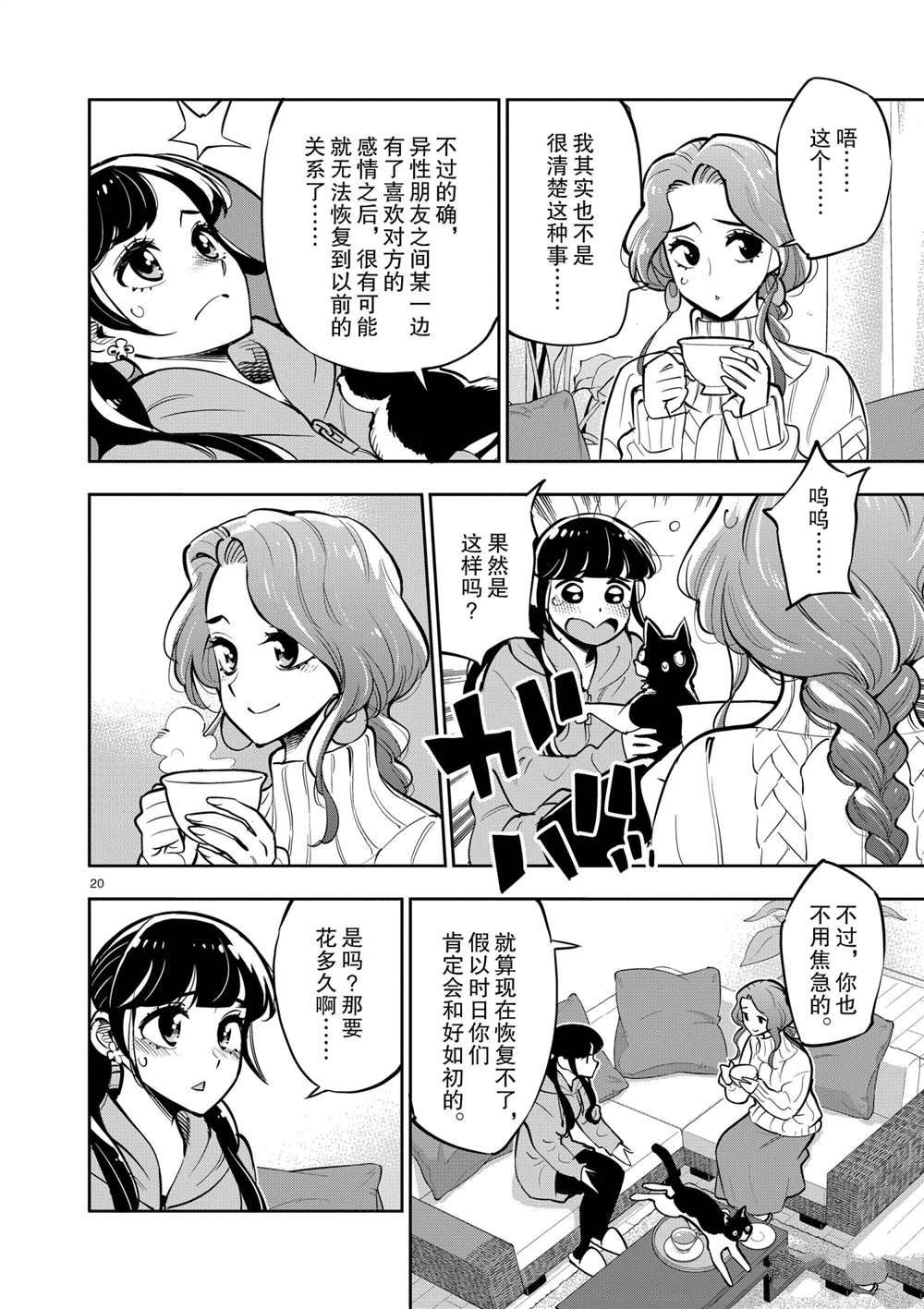 《放学后骰子俱乐部》第103话 第20页