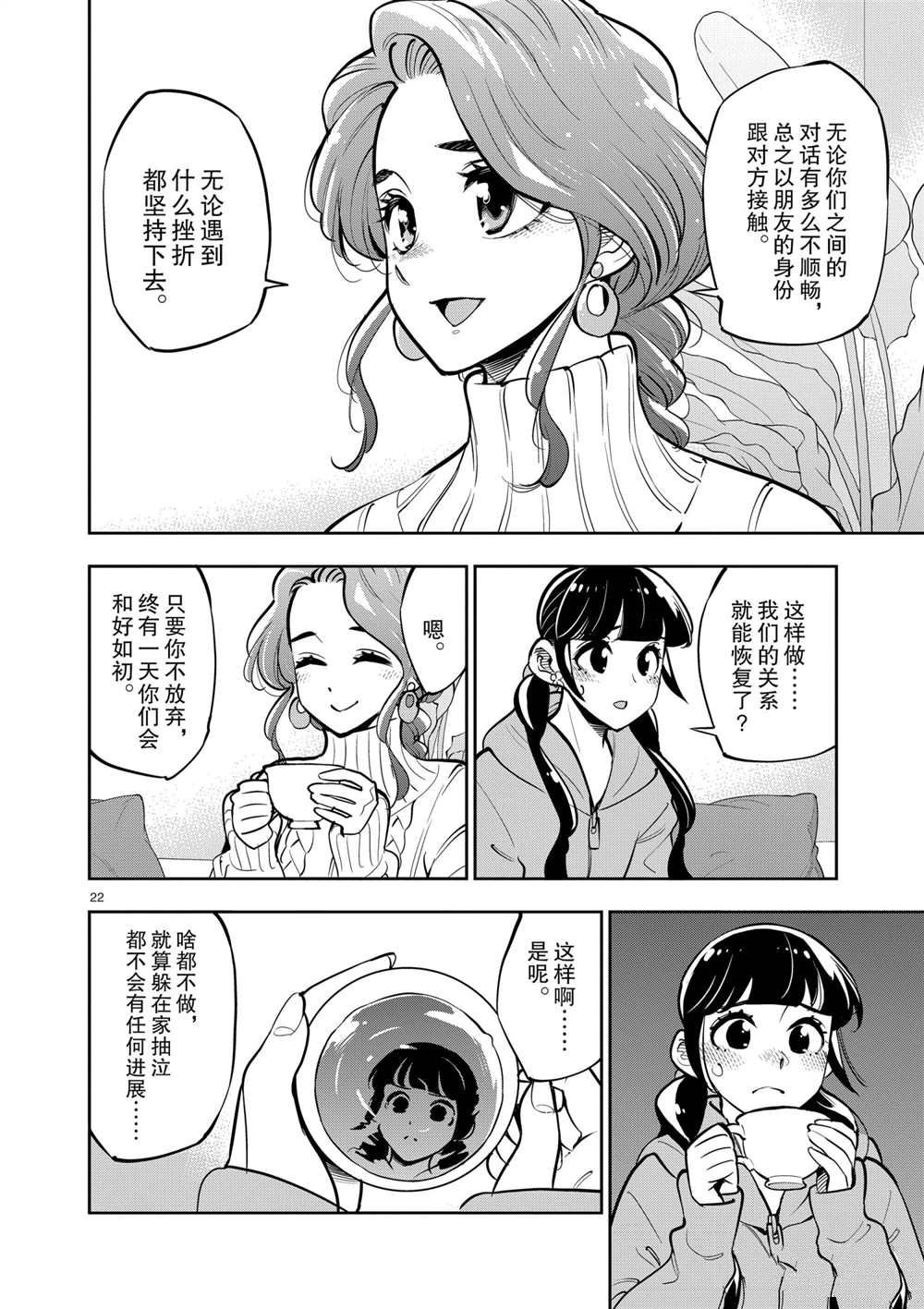 《放学后骰子俱乐部》第103话 第22页