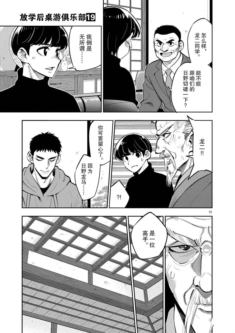 《放学后骰子俱乐部》第102话 第16页