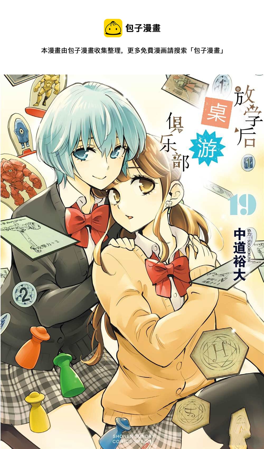 《放学后骰子俱乐部》第102话 第1页