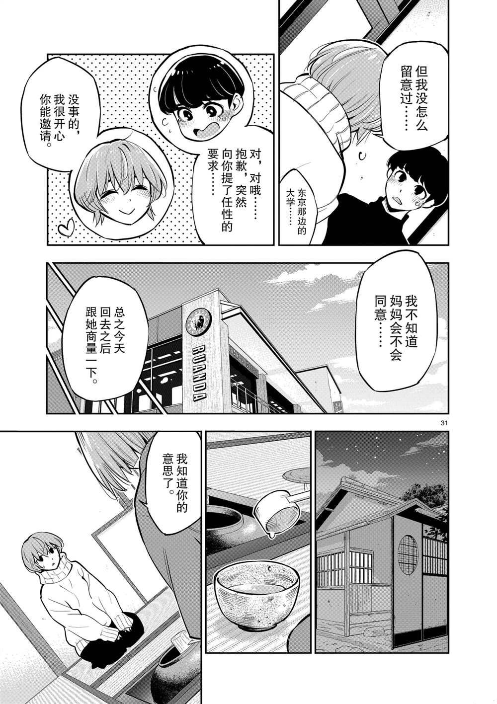 《放学后骰子俱乐部》第102话 第32页