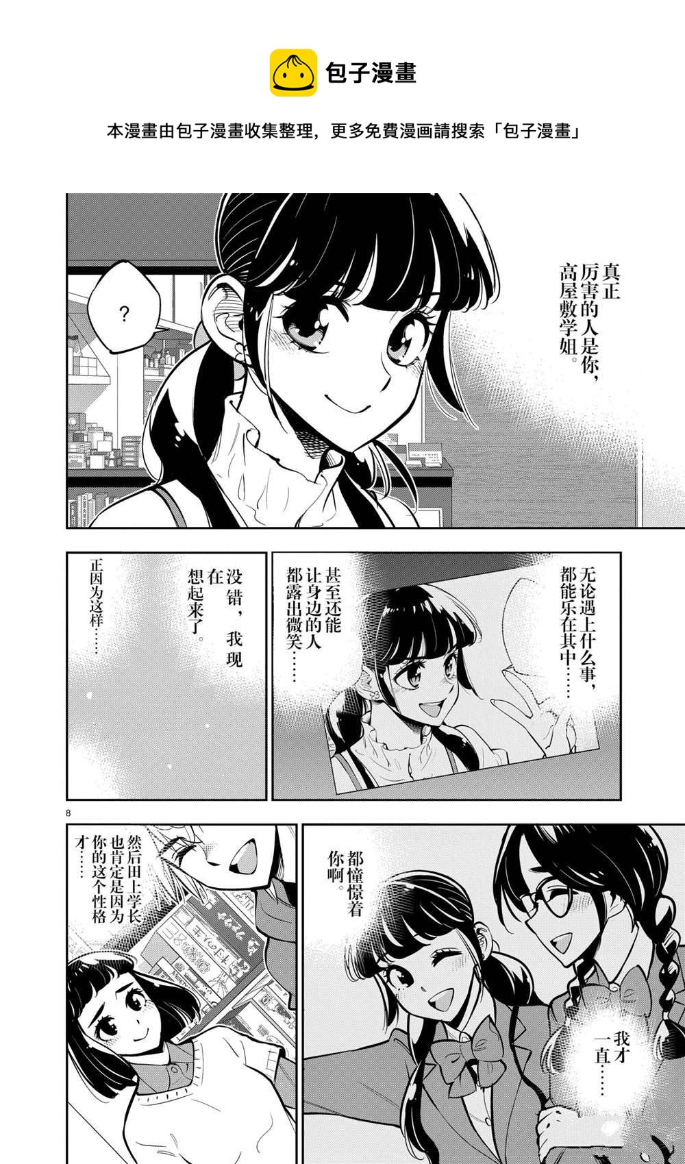 《放学后骰子俱乐部》第105话 第8页