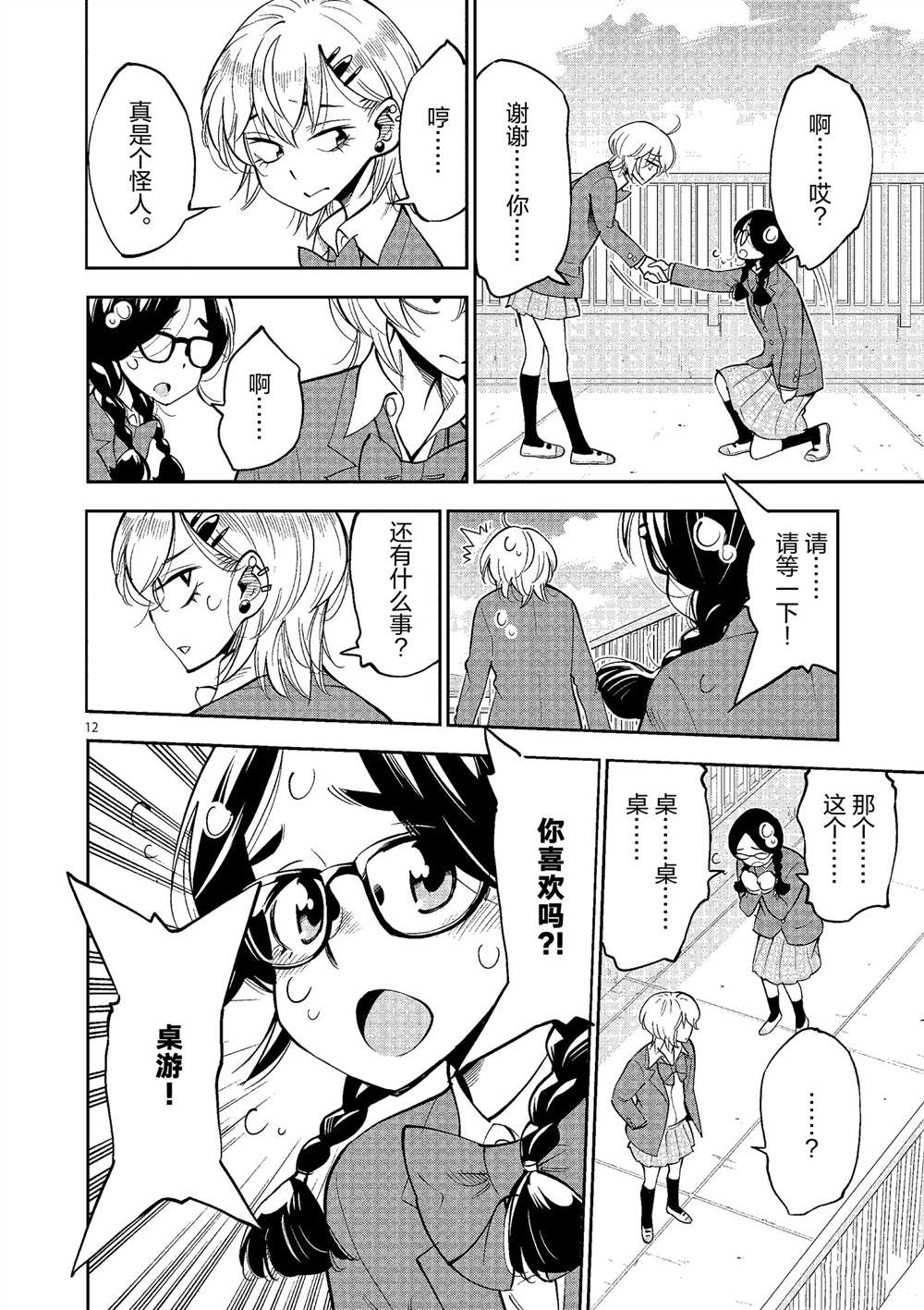 《放学后骰子俱乐部》第49话 第12页
