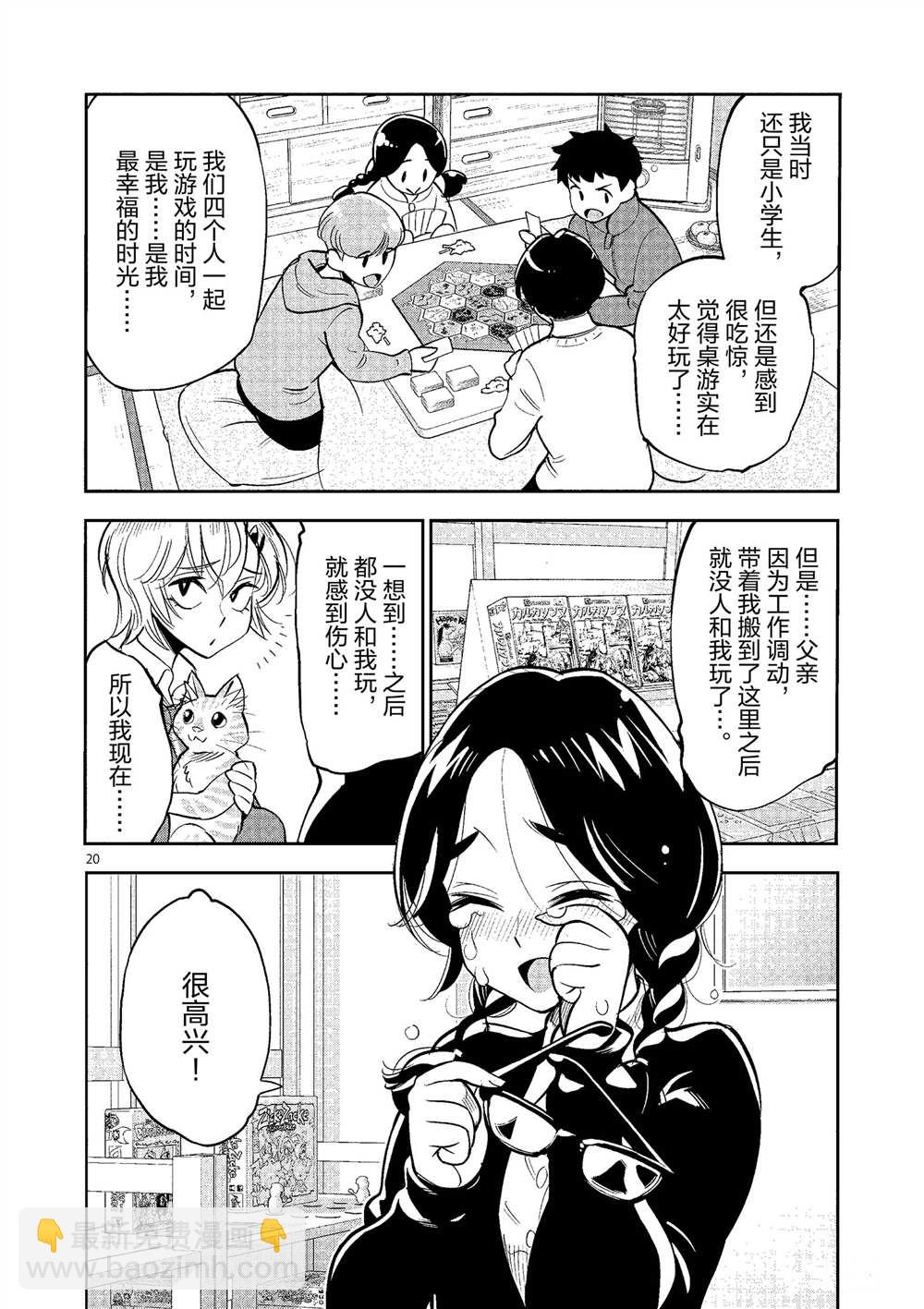 《放学后骰子俱乐部》第49话 第20页