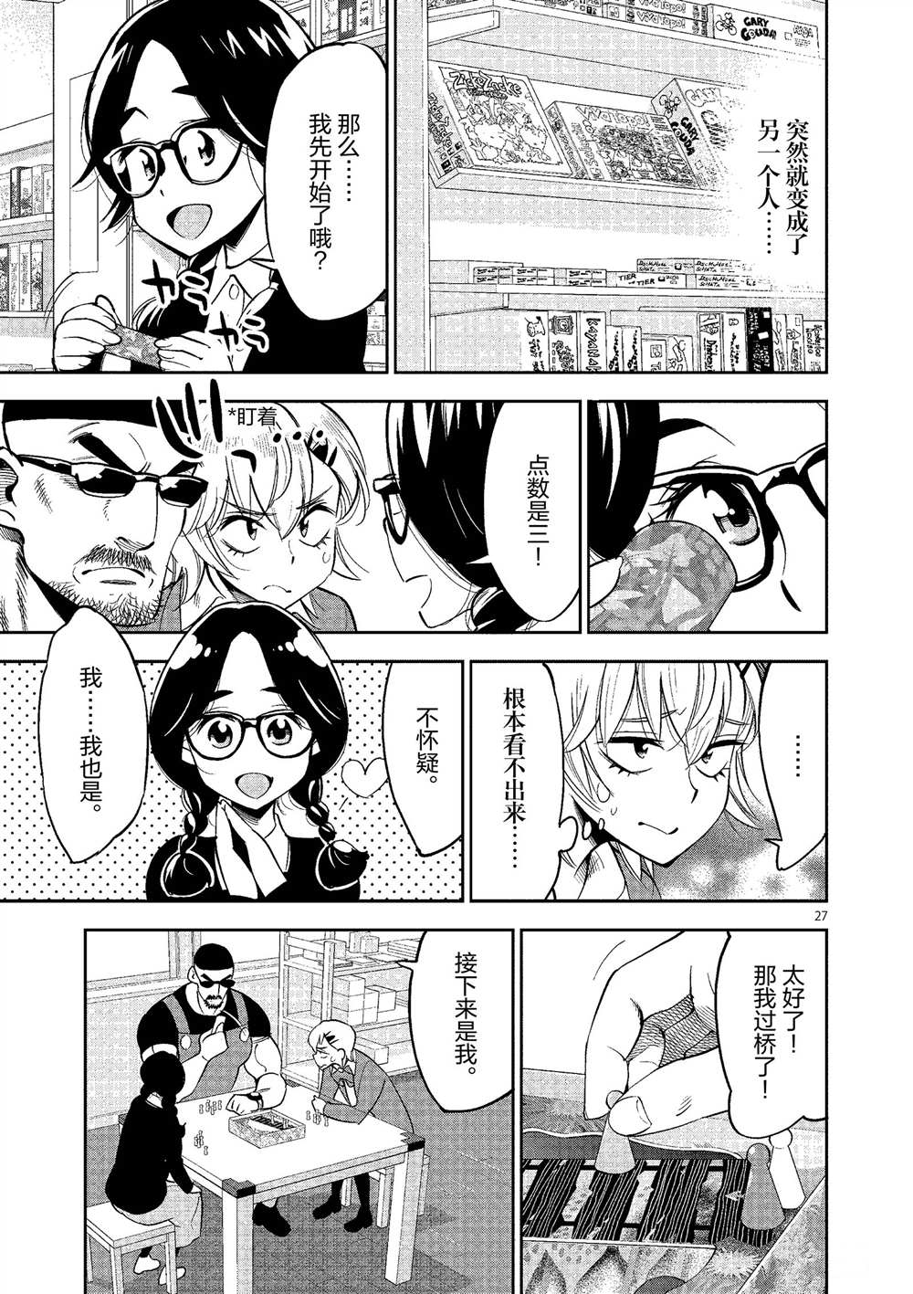 《放学后骰子俱乐部》第49话 第27页