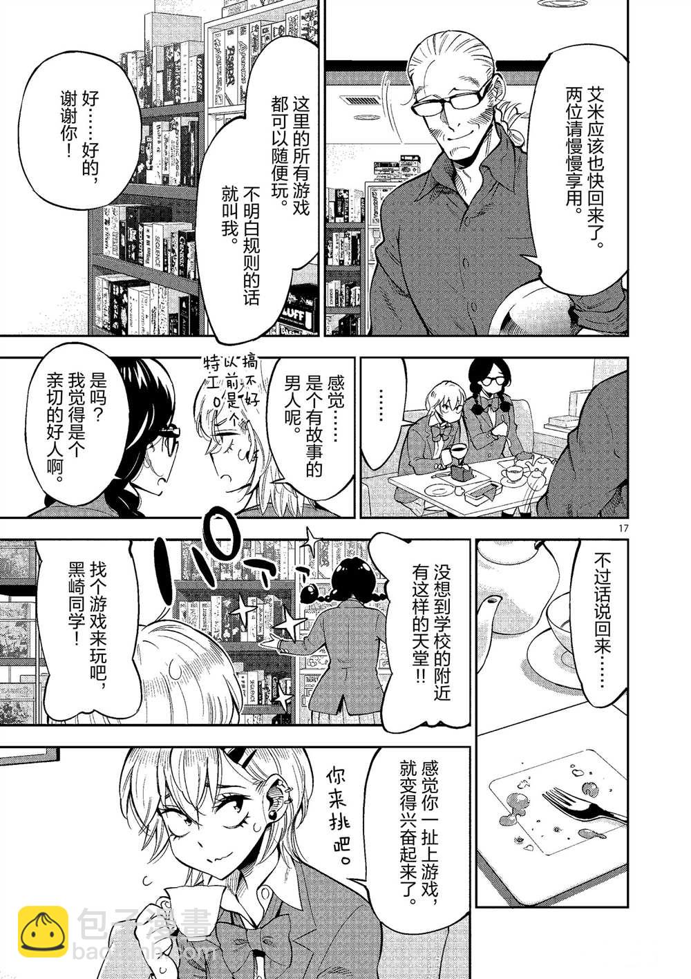 《放学后骰子俱乐部》第50话 第17页