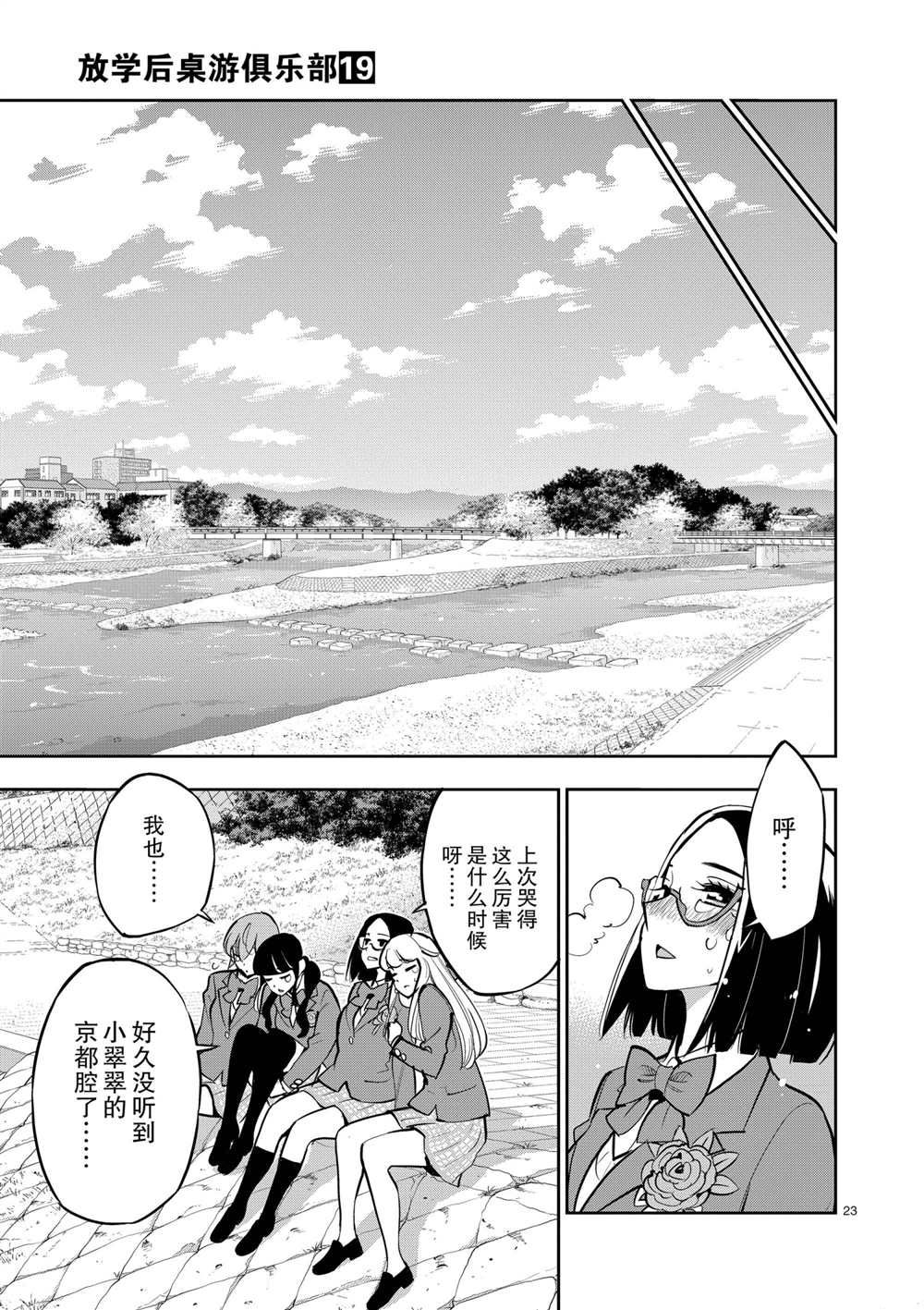 《放学后骰子俱乐部》第106话 最终话 第23页