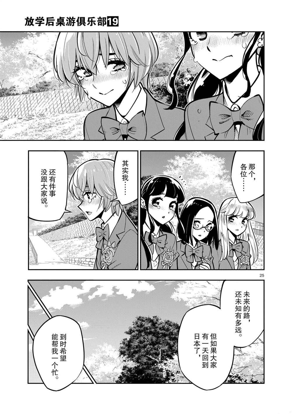 《放学后骰子俱乐部》第106话 最终话 第25页