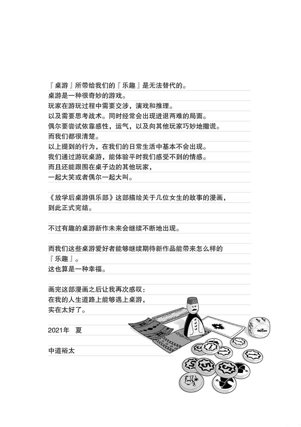《放学后骰子俱乐部》第106话 最终话 第45页