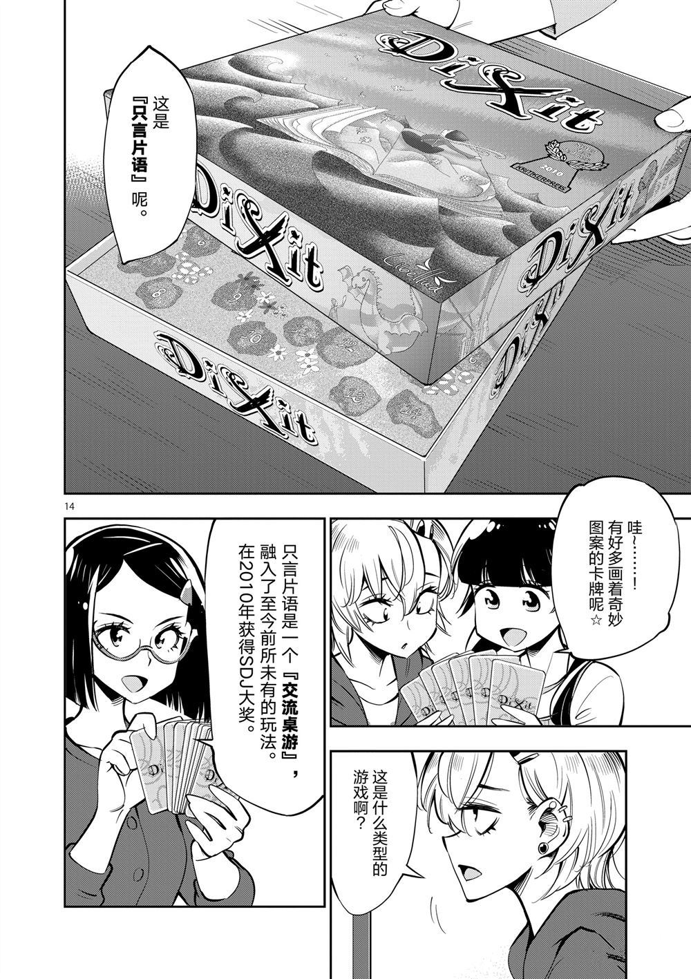 《放学后骰子俱乐部》第55话 第14页