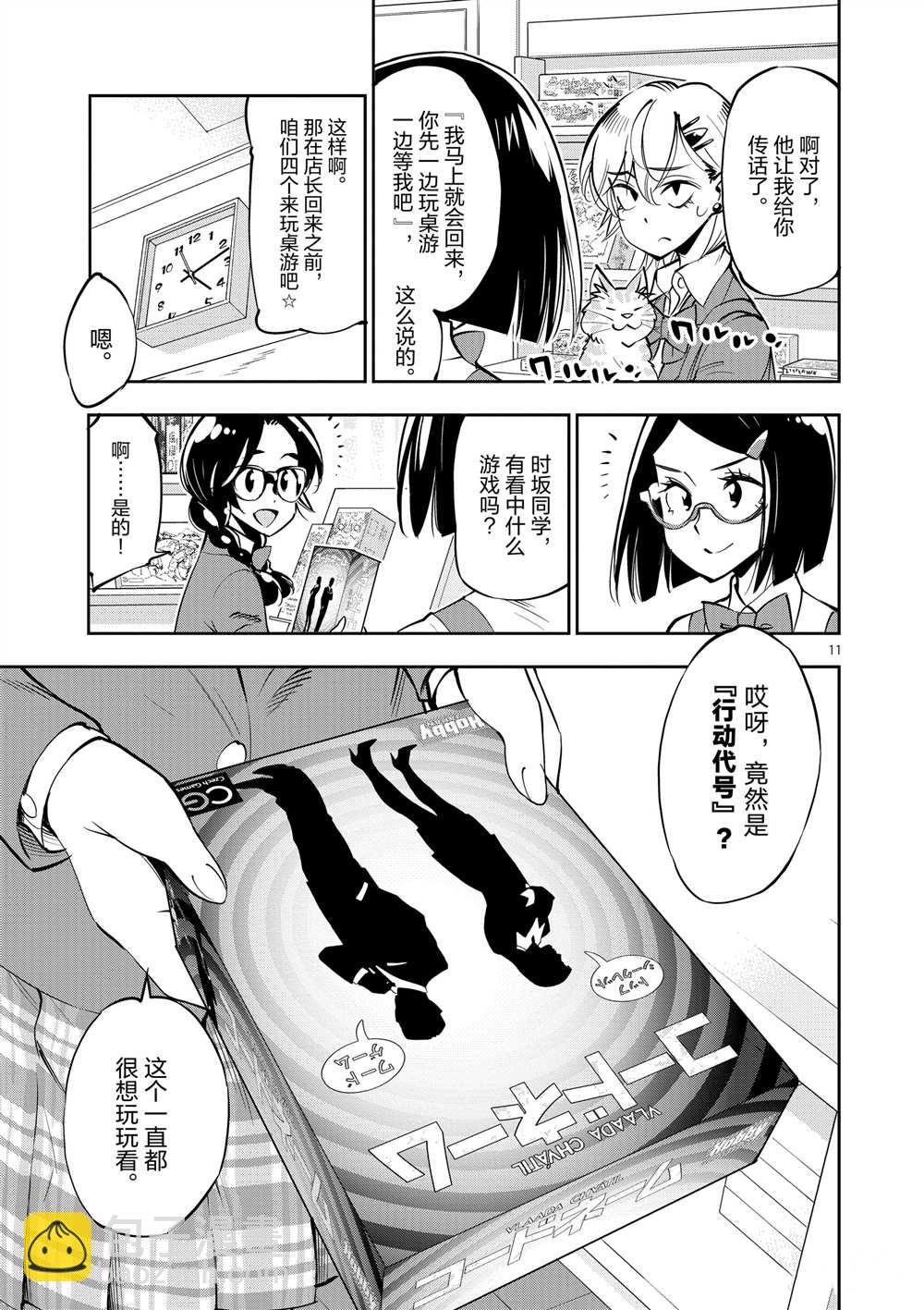 《放学后骰子俱乐部》第54话 第11页