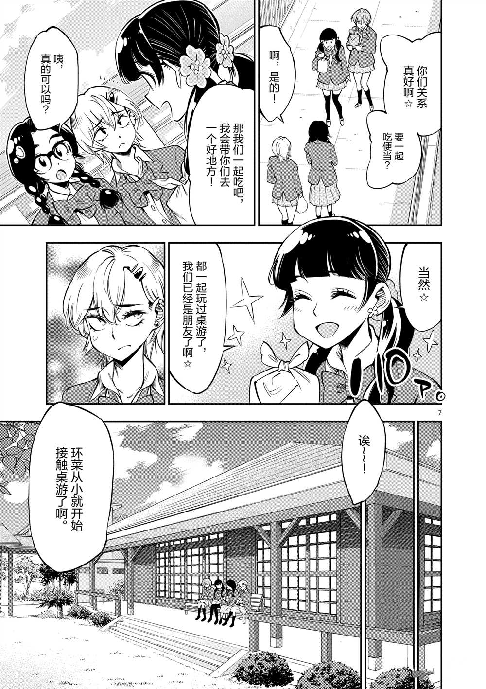 《放学后骰子俱乐部》第54话 第7页