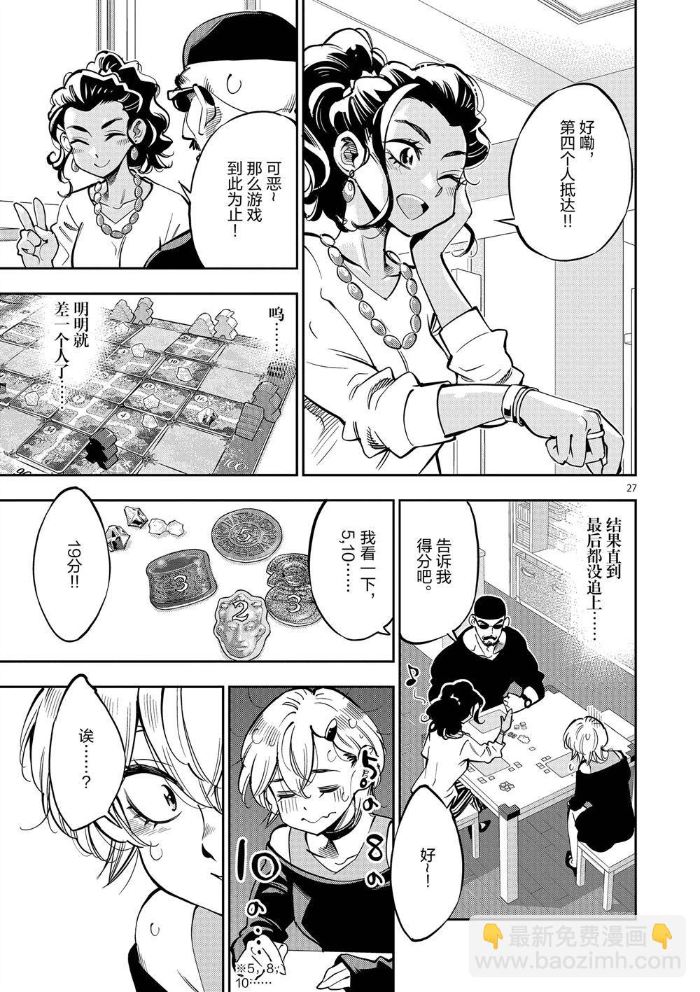 《放学后骰子俱乐部》第59话 第27页