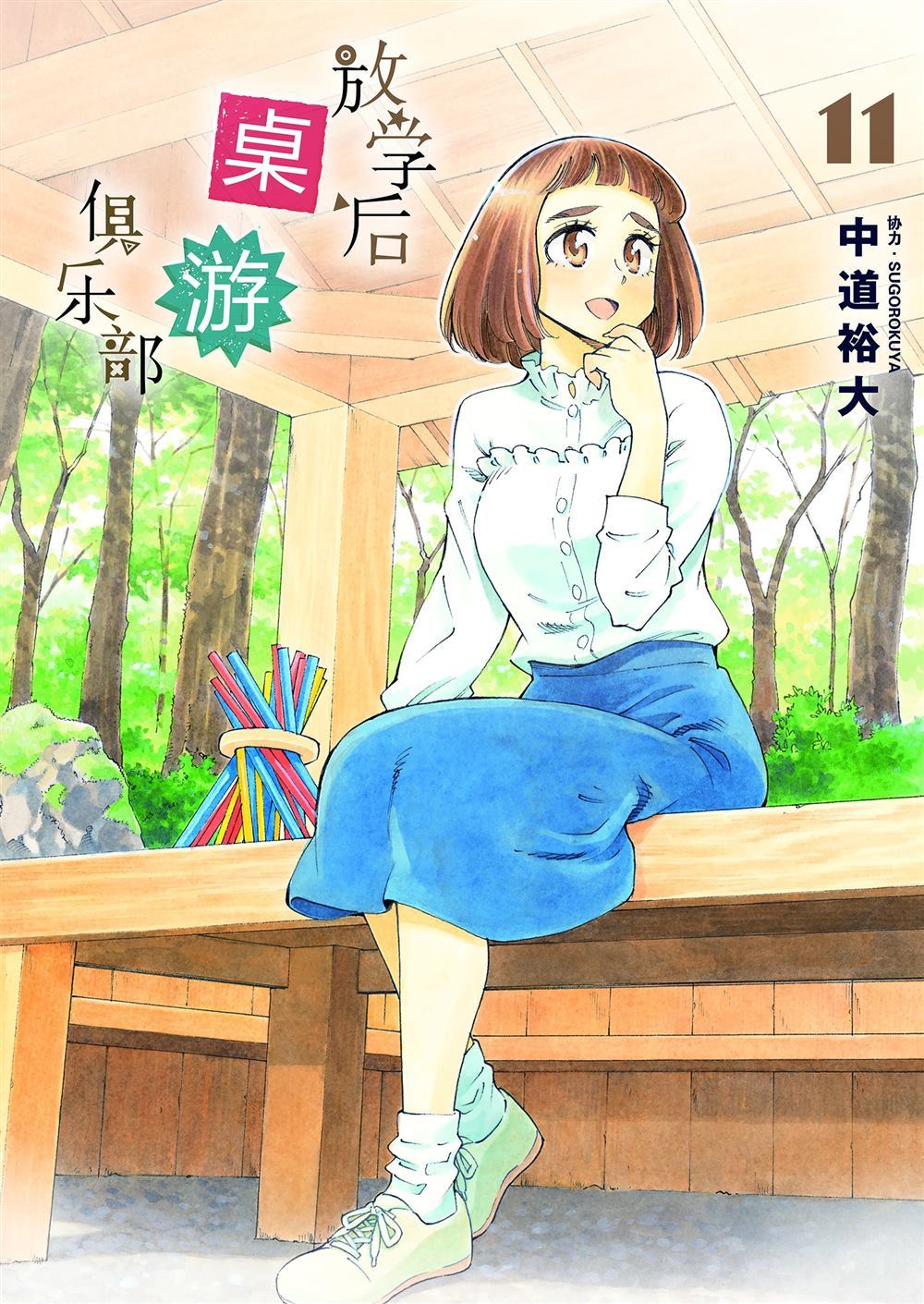 《放学后骰子俱乐部》第61话 第1页