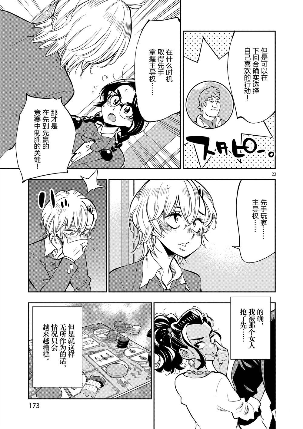 《放学后骰子俱乐部》第60话 第23页