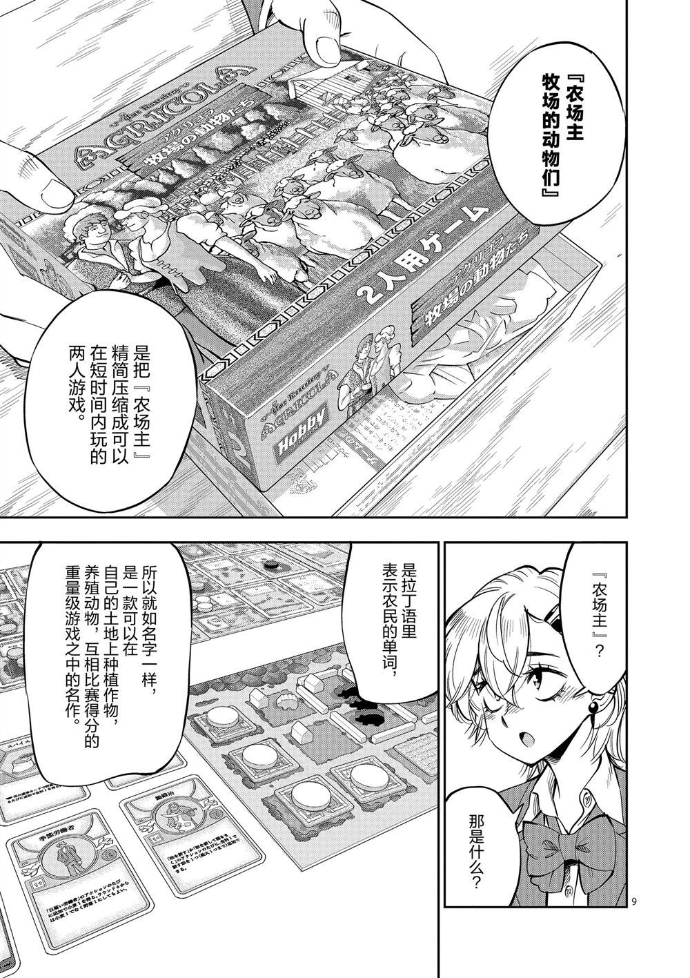 《放学后骰子俱乐部》第60话 第9页