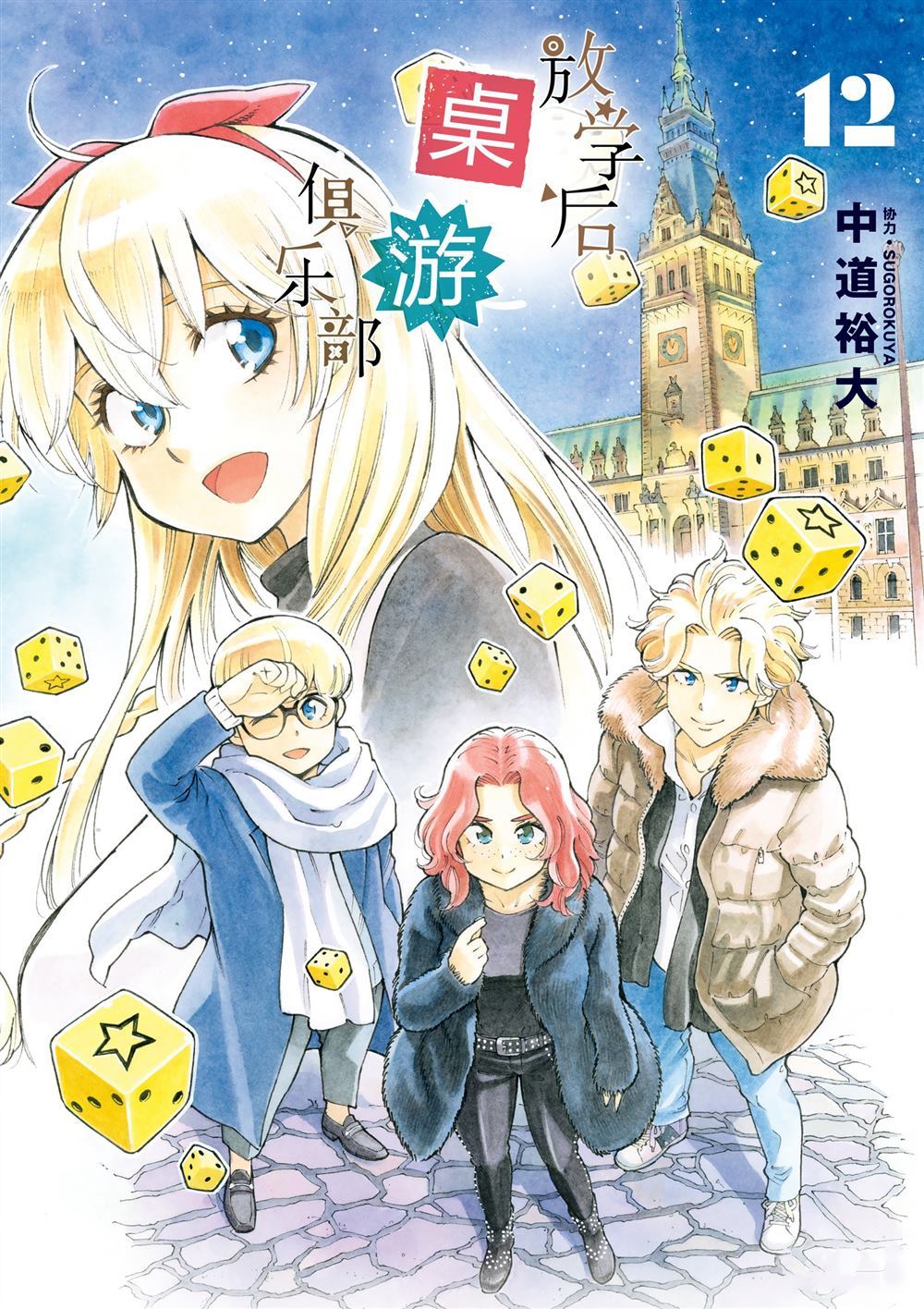 《放学后骰子俱乐部》第67话 第1页