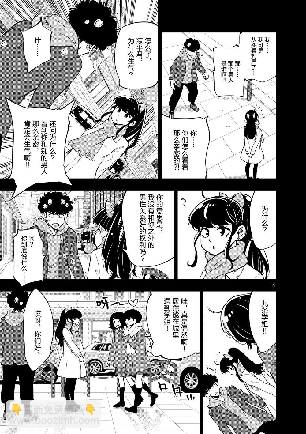 《放学后骰子俱乐部》第66话 第19页