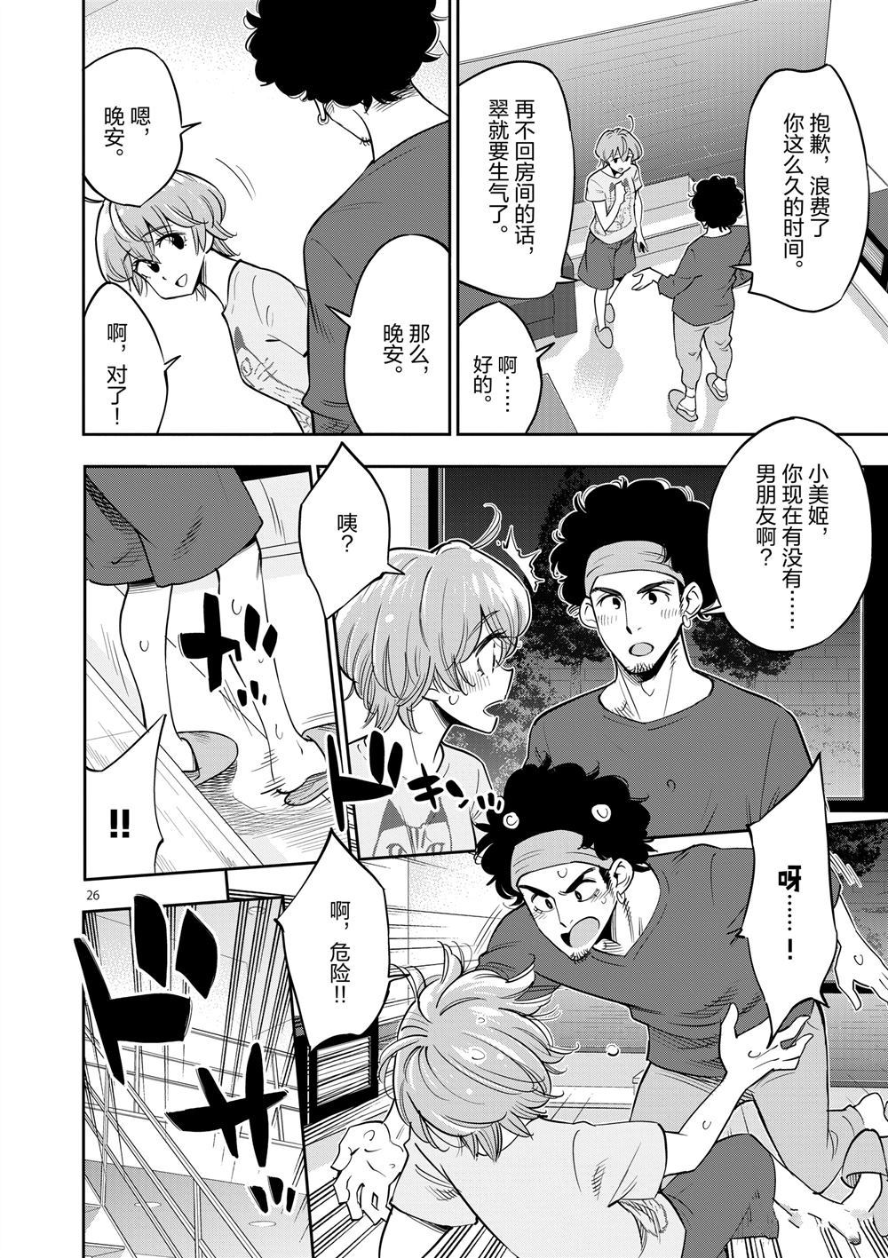 《放学后骰子俱乐部》第66话 第26页