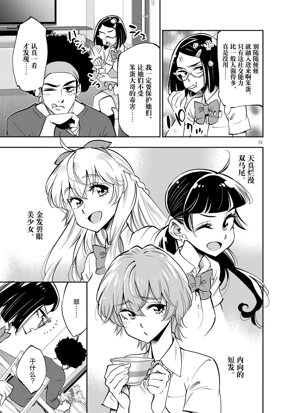 《放学后骰子俱乐部》第65话 第15页